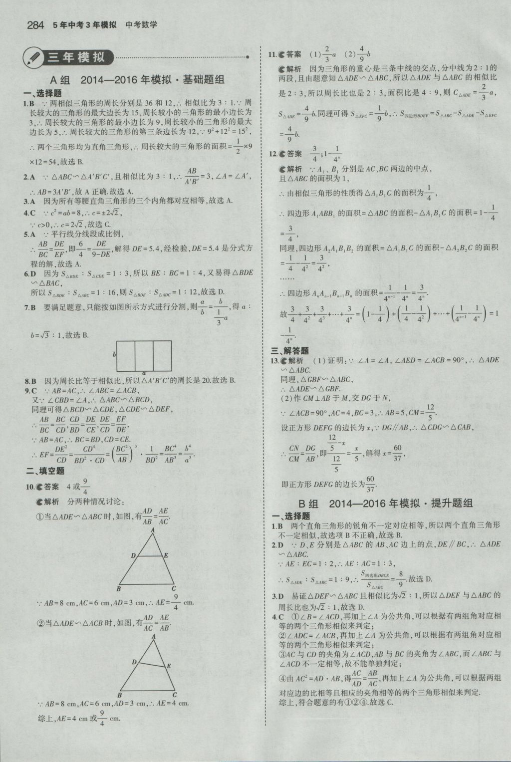 2017年5年中考3年模擬中考數(shù)學(xué)浙江專用 參考答案第70頁