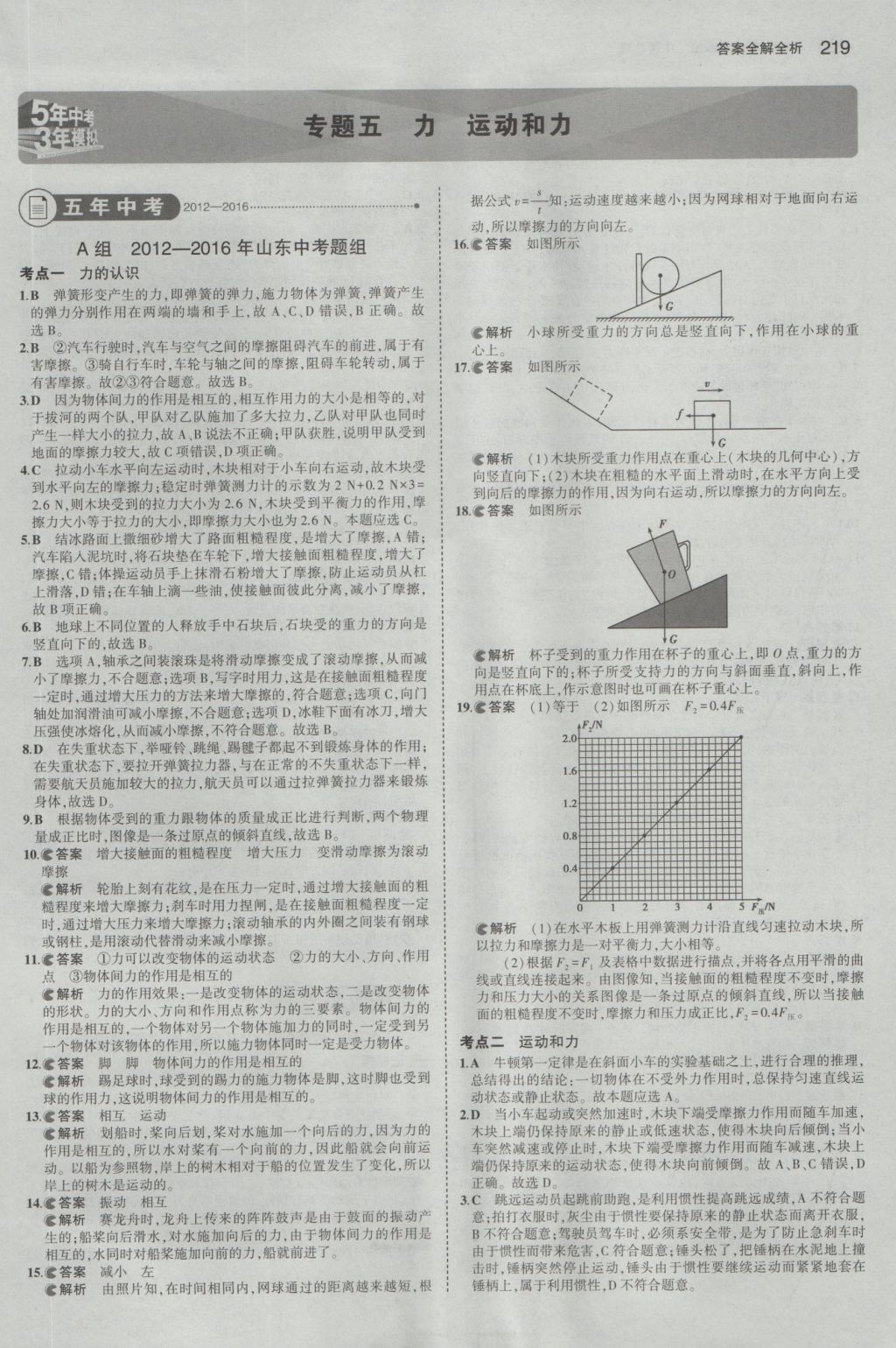 2017年5年中考3年模擬中考物理山東專用 參考答案第13頁