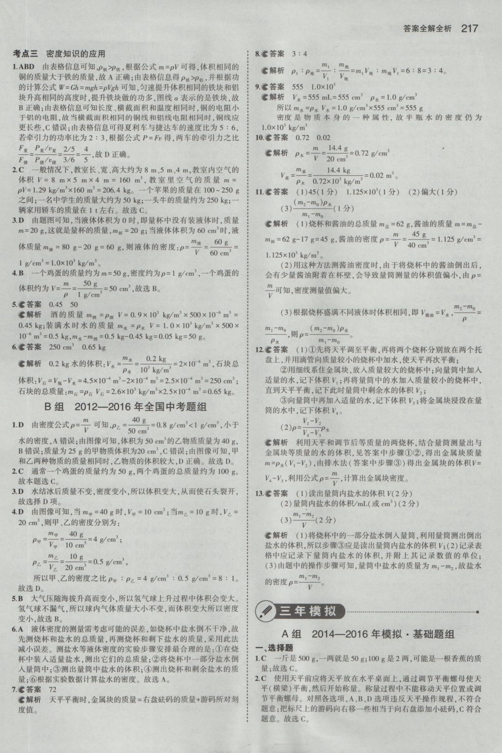 2017年5年中考3年模擬中考物理山東專用 參考答案第11頁