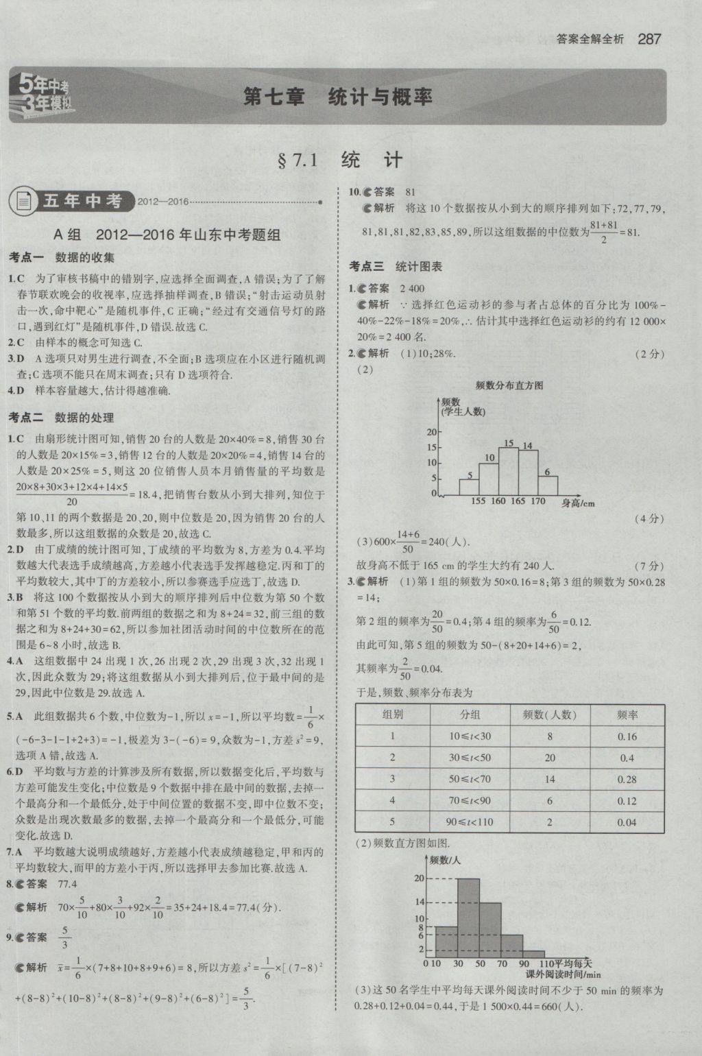 2017年5年中考3年模擬中考數(shù)學山東專用 參考答案第73頁