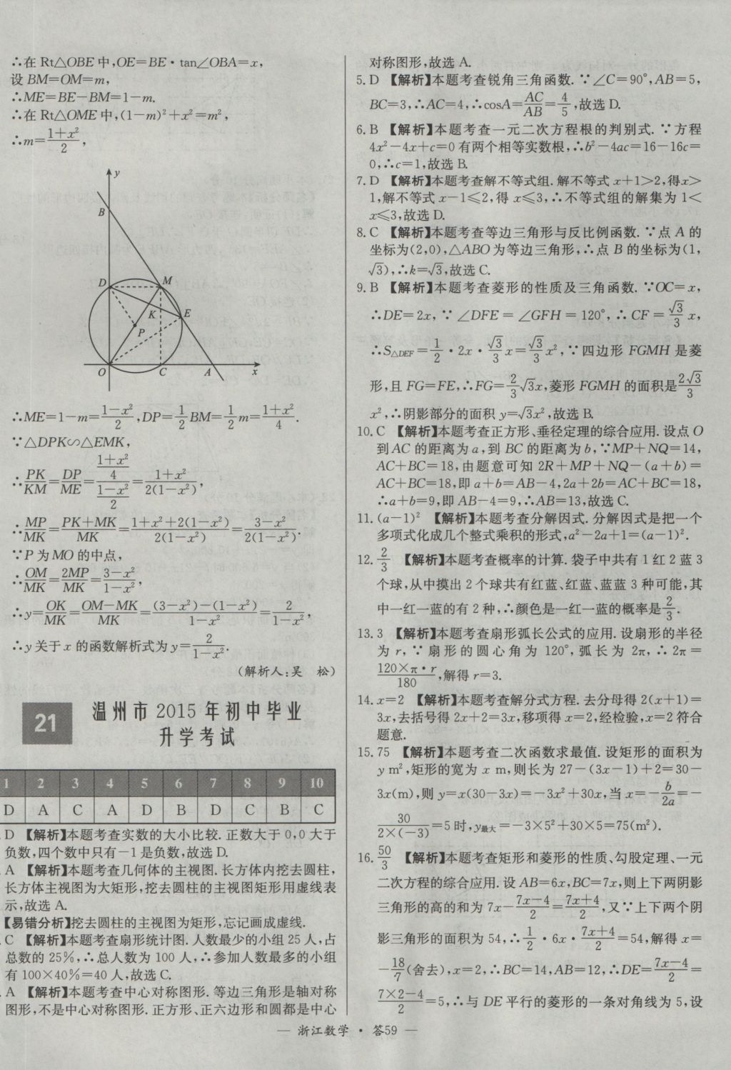 2017年天利38套牛皮卷浙江省中考試題精粹數(shù)學(xué)人教版 參考答案第59頁