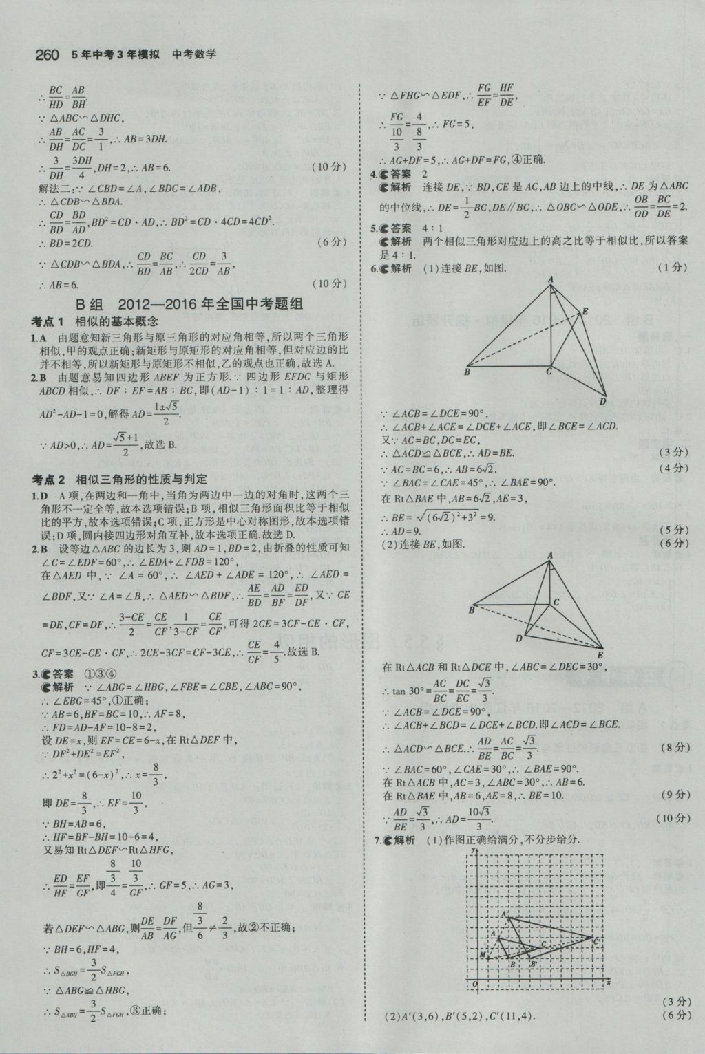 2017年5年中考3年模擬中考數(shù)學江蘇專用 參考答案第54頁