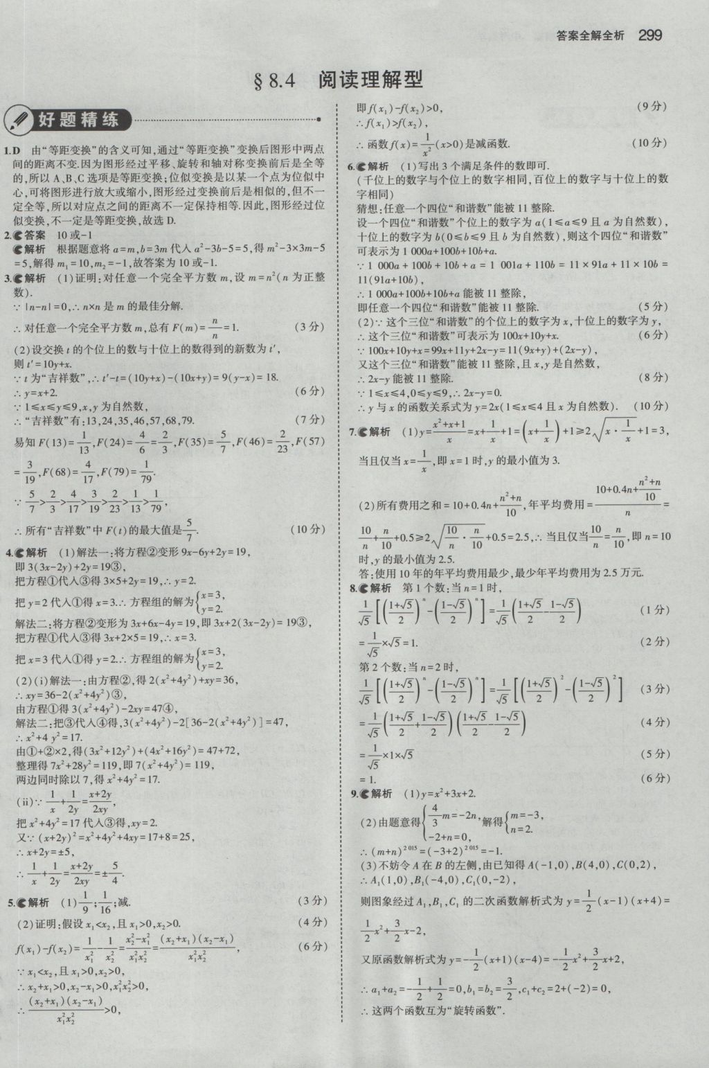 2017年5年中考3年模擬中考數(shù)學(xué)山東專用 參考答案第85頁