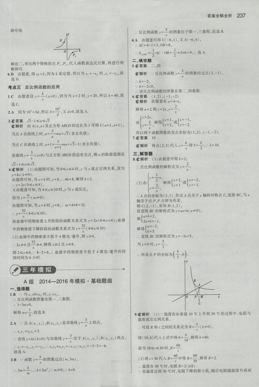 2017年5年中考3年模擬中考數(shù)學(xué)山東專用 參考答案第23頁(yè)