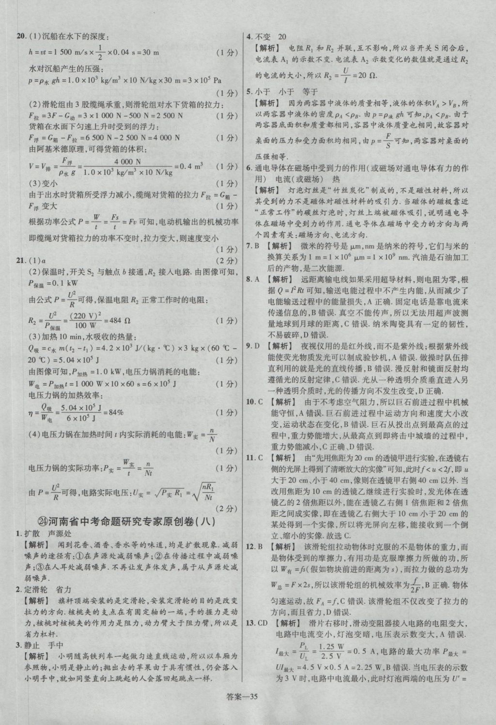 2017年金考卷河南中考45套匯編物理第8版 參考答案第35頁