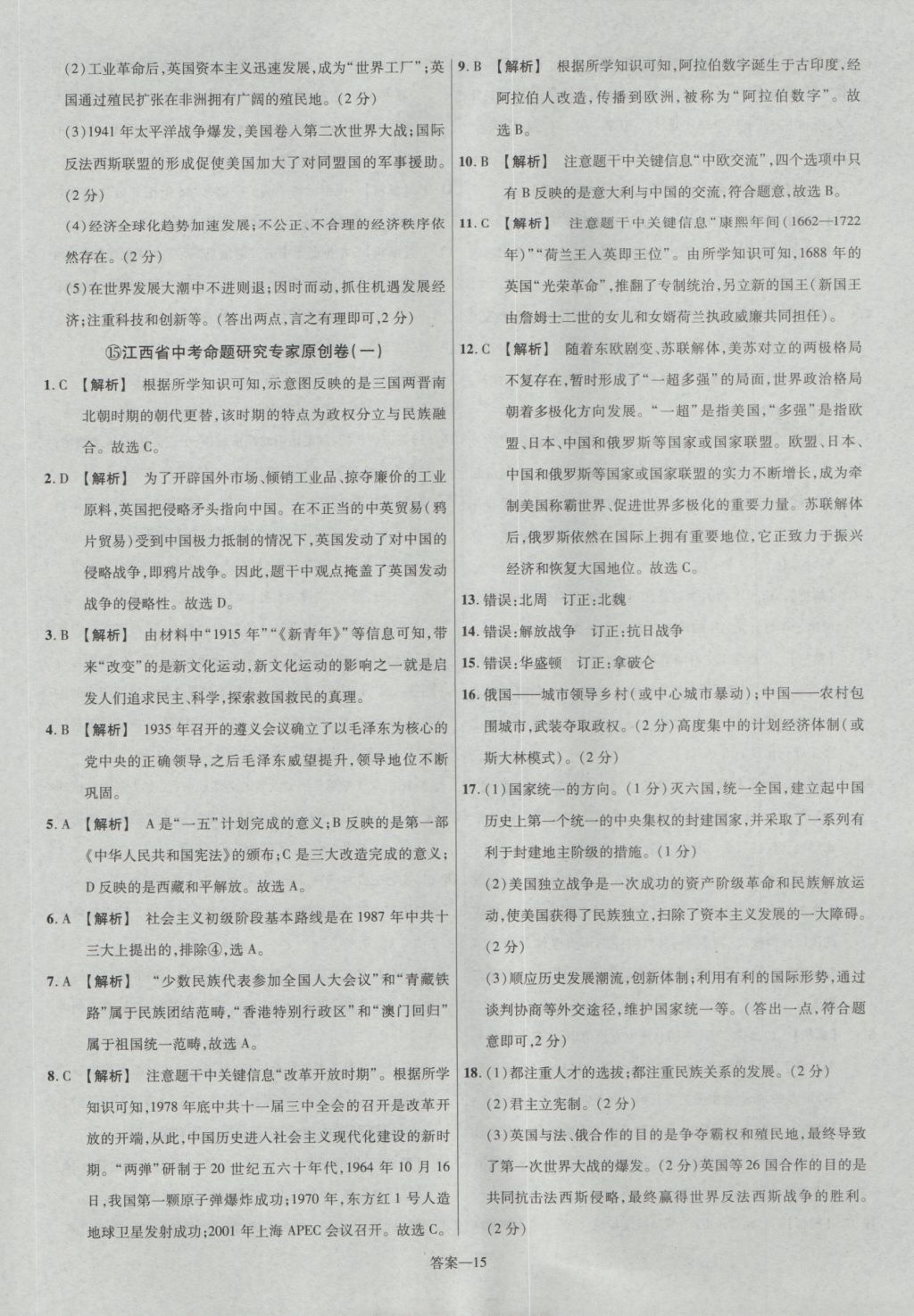 2017年金考卷江西中考45套匯編歷史第6版 參考答案第15頁