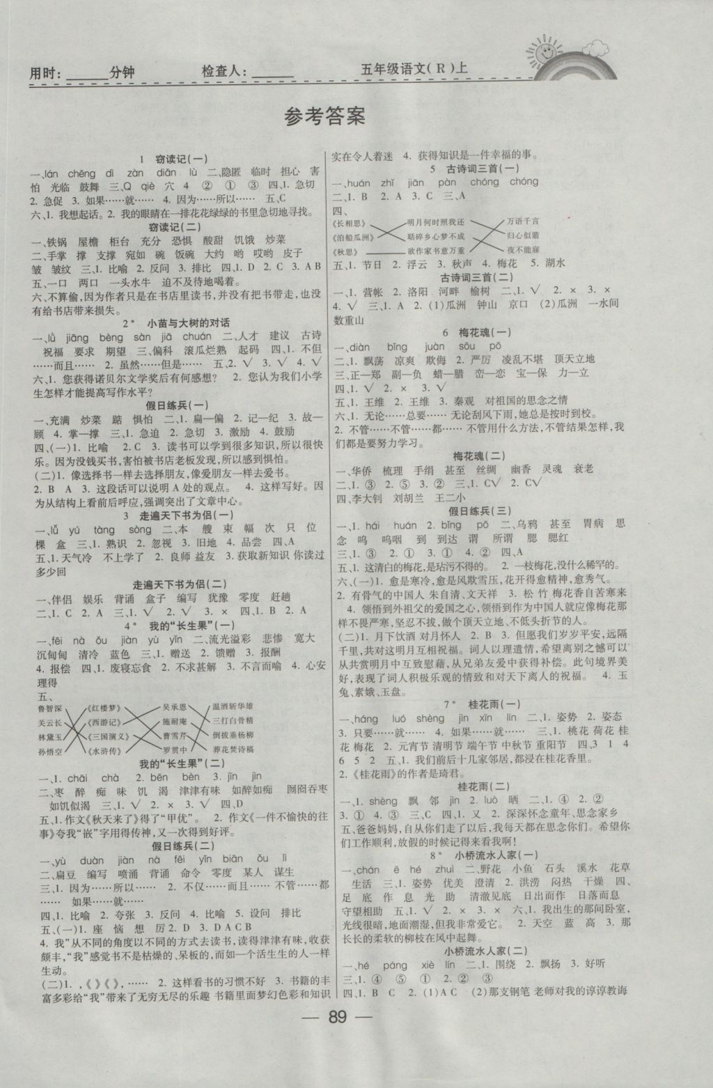 2016年微课堂五年级语文上册人教版 参考答案第1页