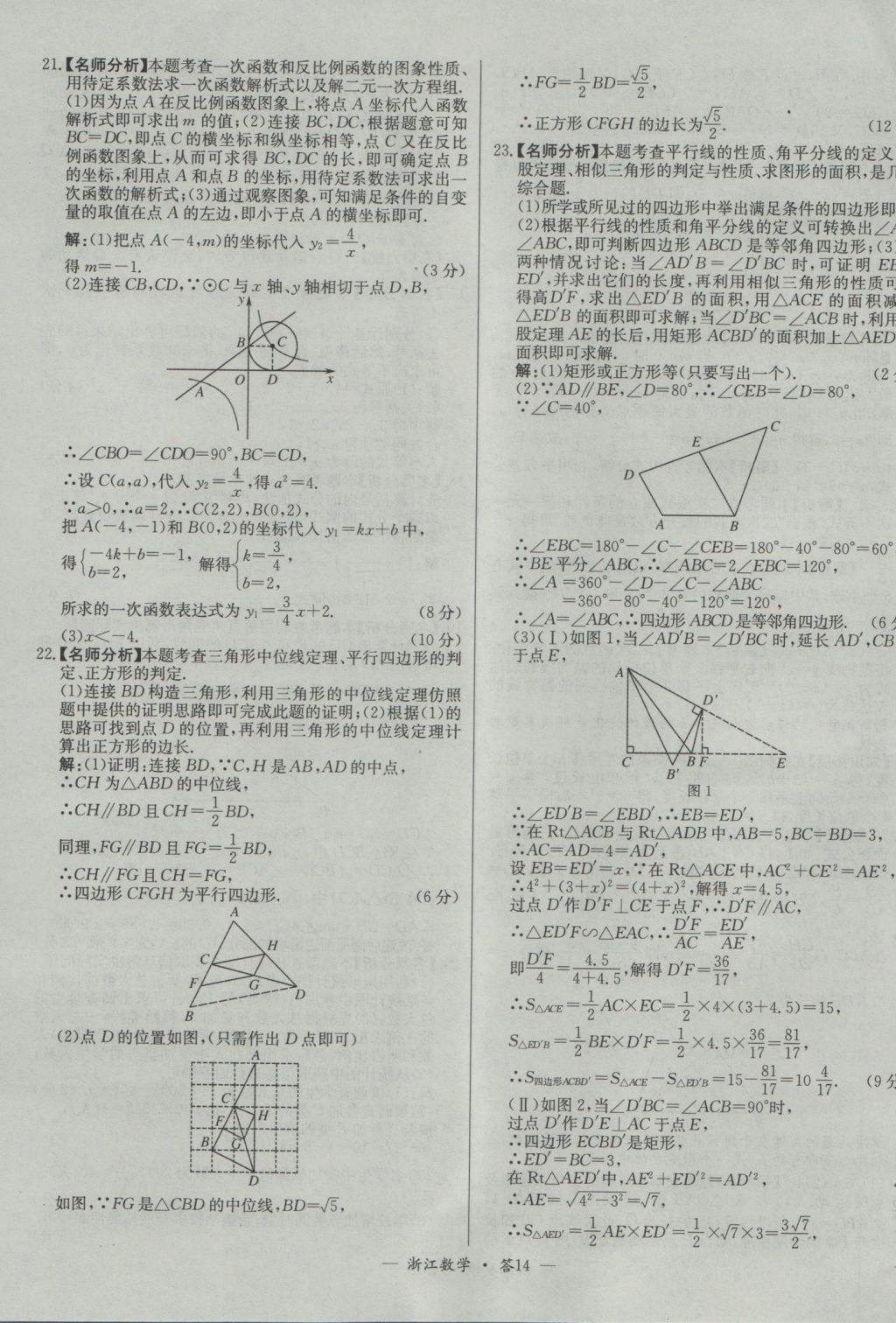 2017年天利38套牛皮卷浙江省中考試題精粹數(shù)學(xué)人教版 參考答案第14頁