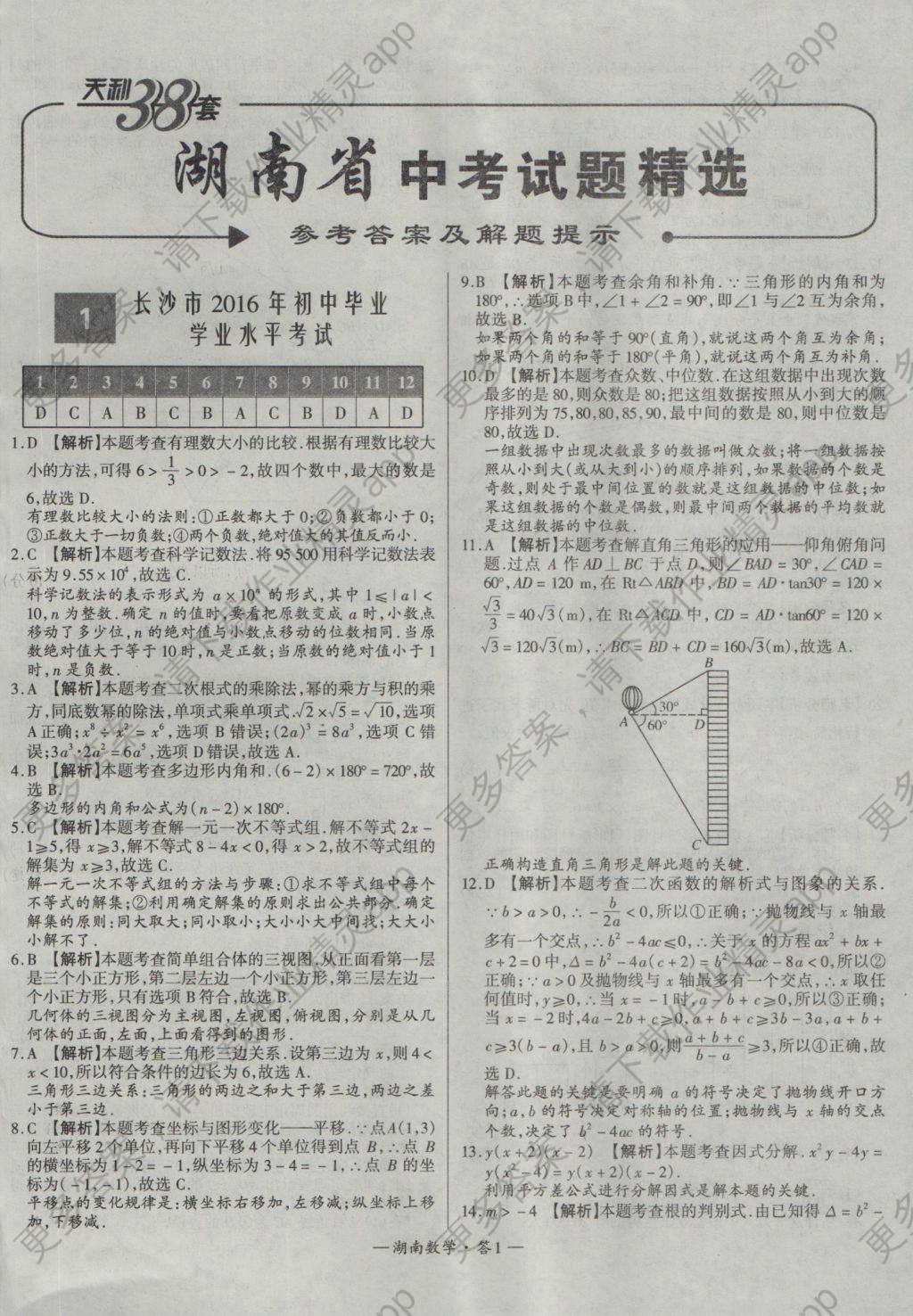 2017年天利38套湖南省中考试题精选数学答案