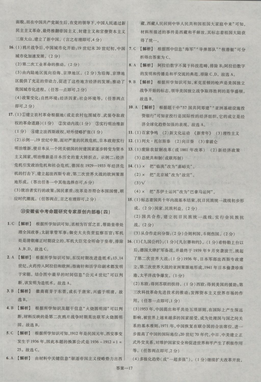 2017年金考卷安徽中考45套汇编历史第7版 参考答案第17页