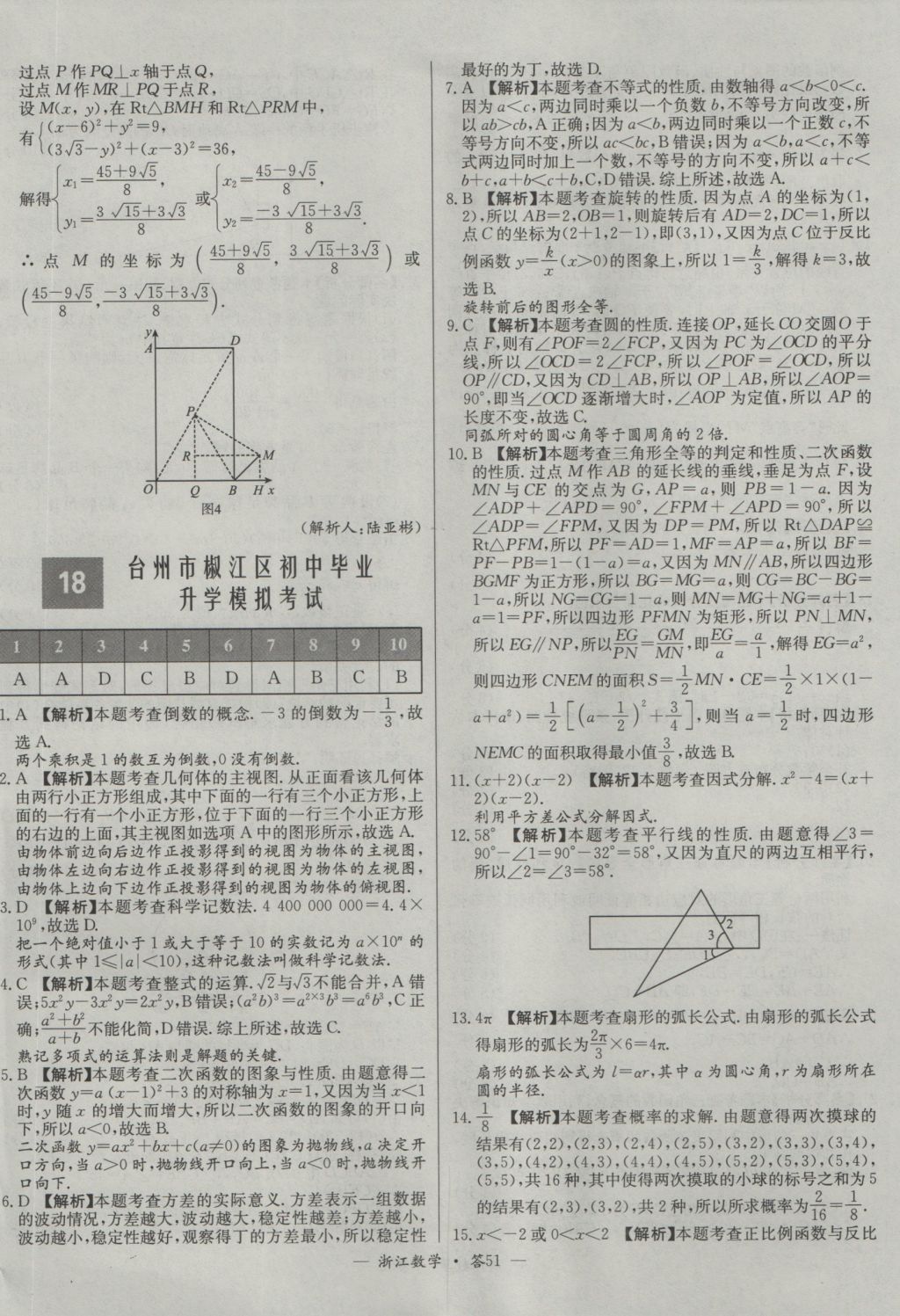 2017年天利38套牛皮卷浙江省中考試題精粹數(shù)學(xué)人教版 參考答案第51頁