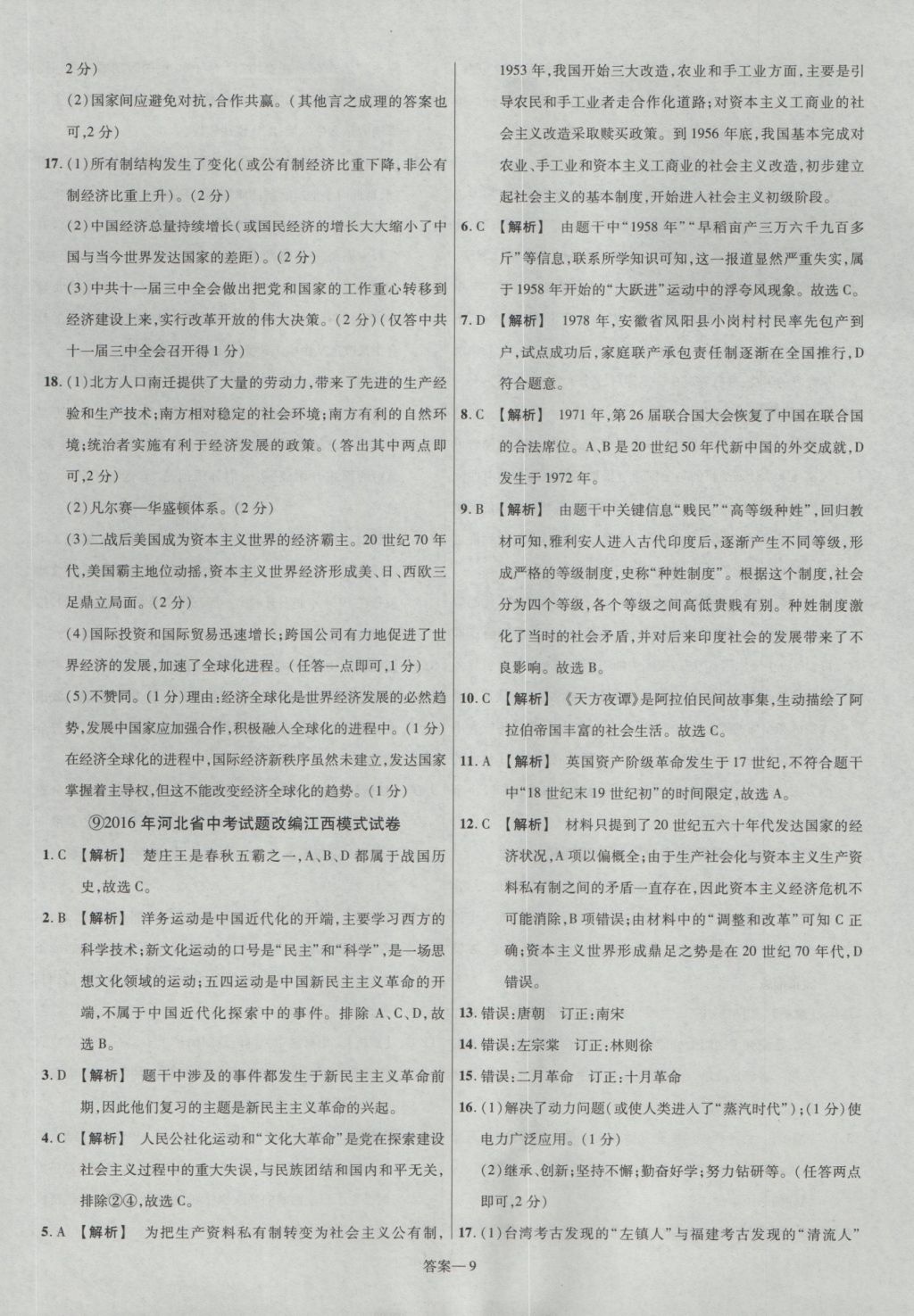 2017年金考卷江西中考45套匯編歷史第6版 參考答案第9頁