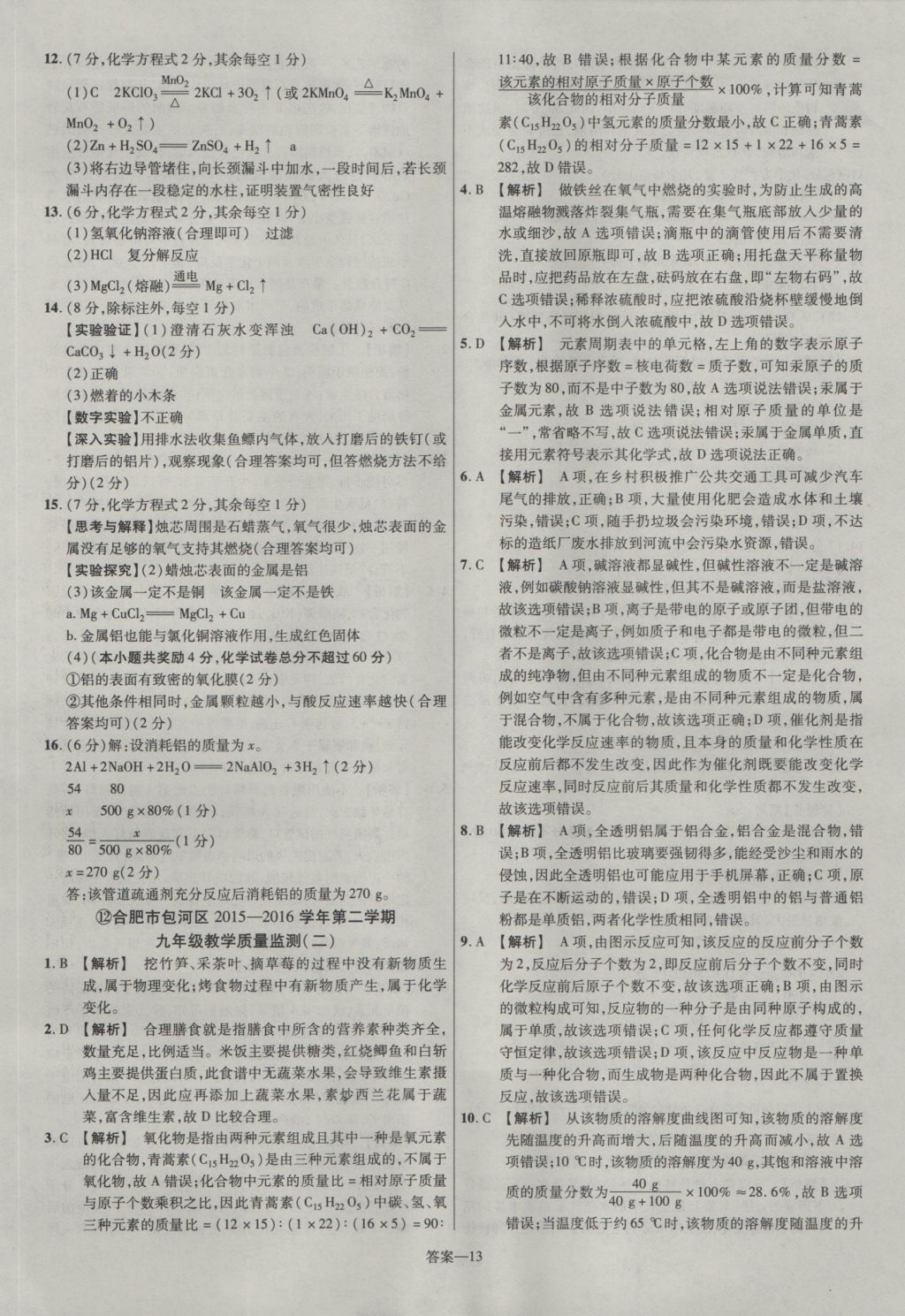 2017年金考卷安徽中考45套汇编化学第7版 参考答案第12页