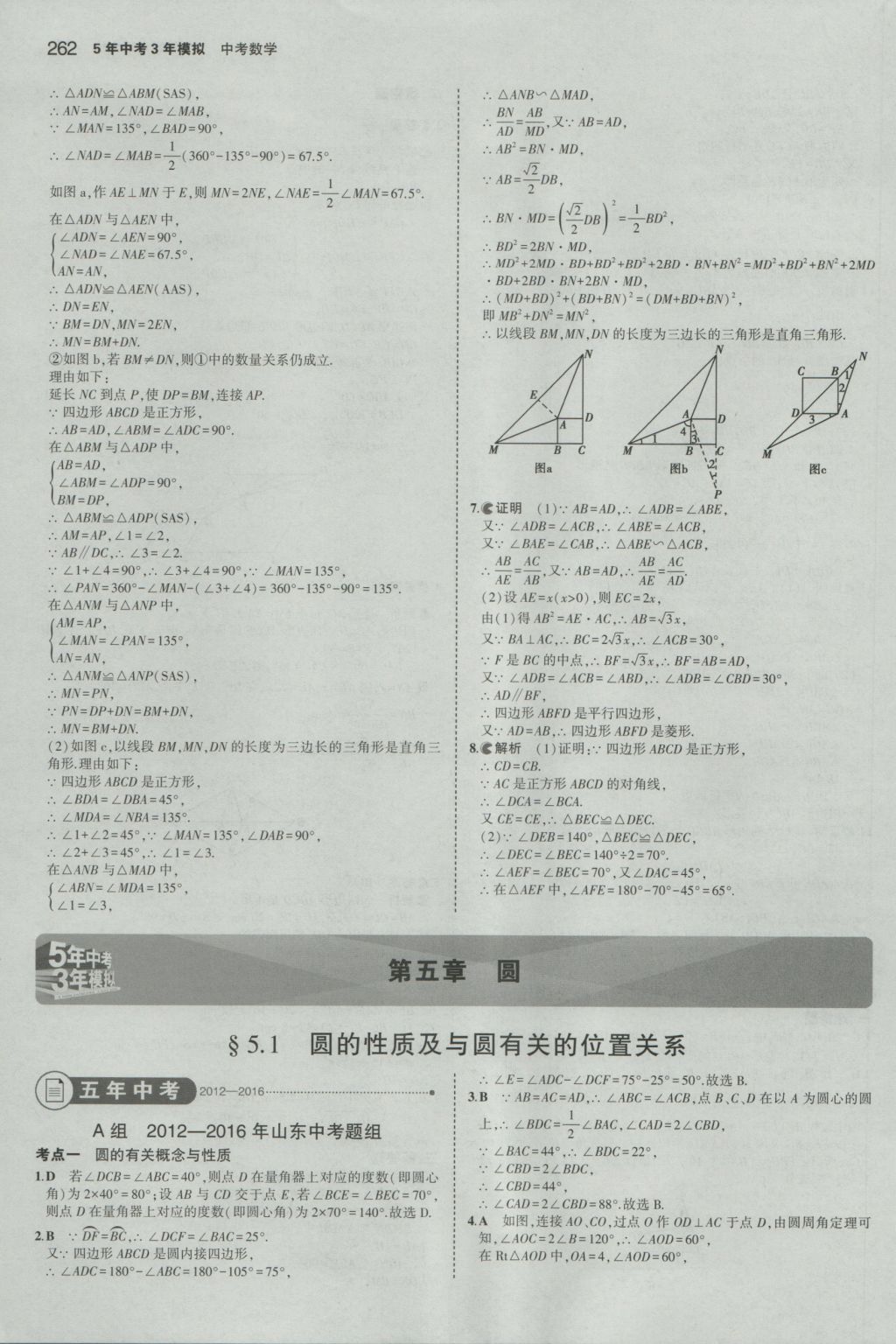 2017年5年中考3年模擬中考數(shù)學(xué)山東專用 參考答案第48頁