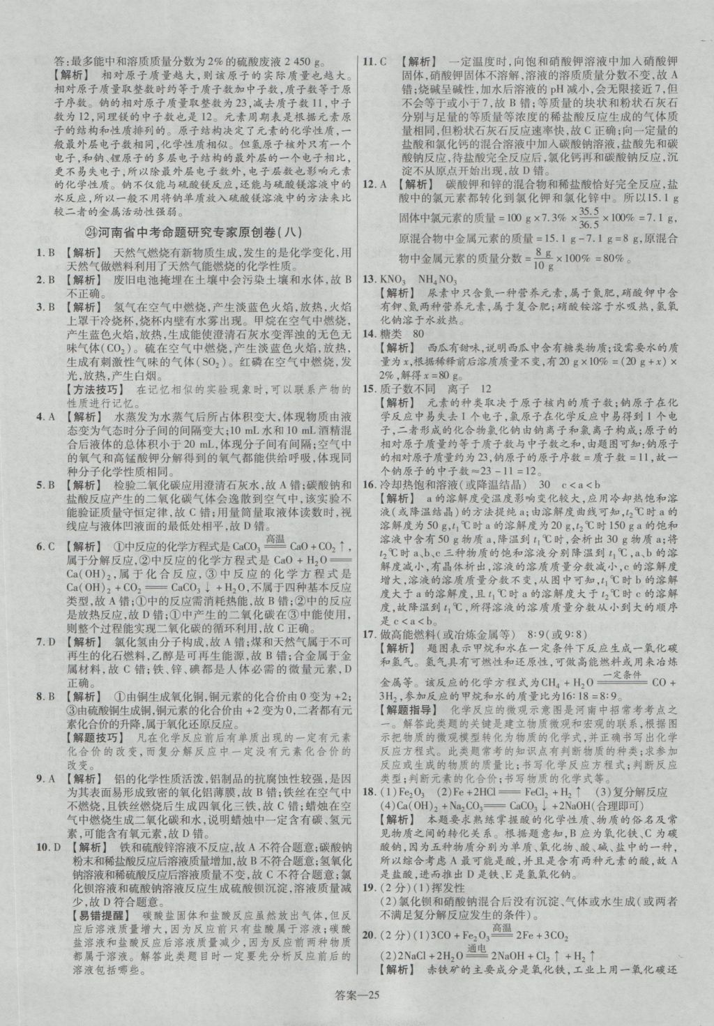 2017年金考卷河南中考45套匯編化學(xué)第8版 參考答案第25頁