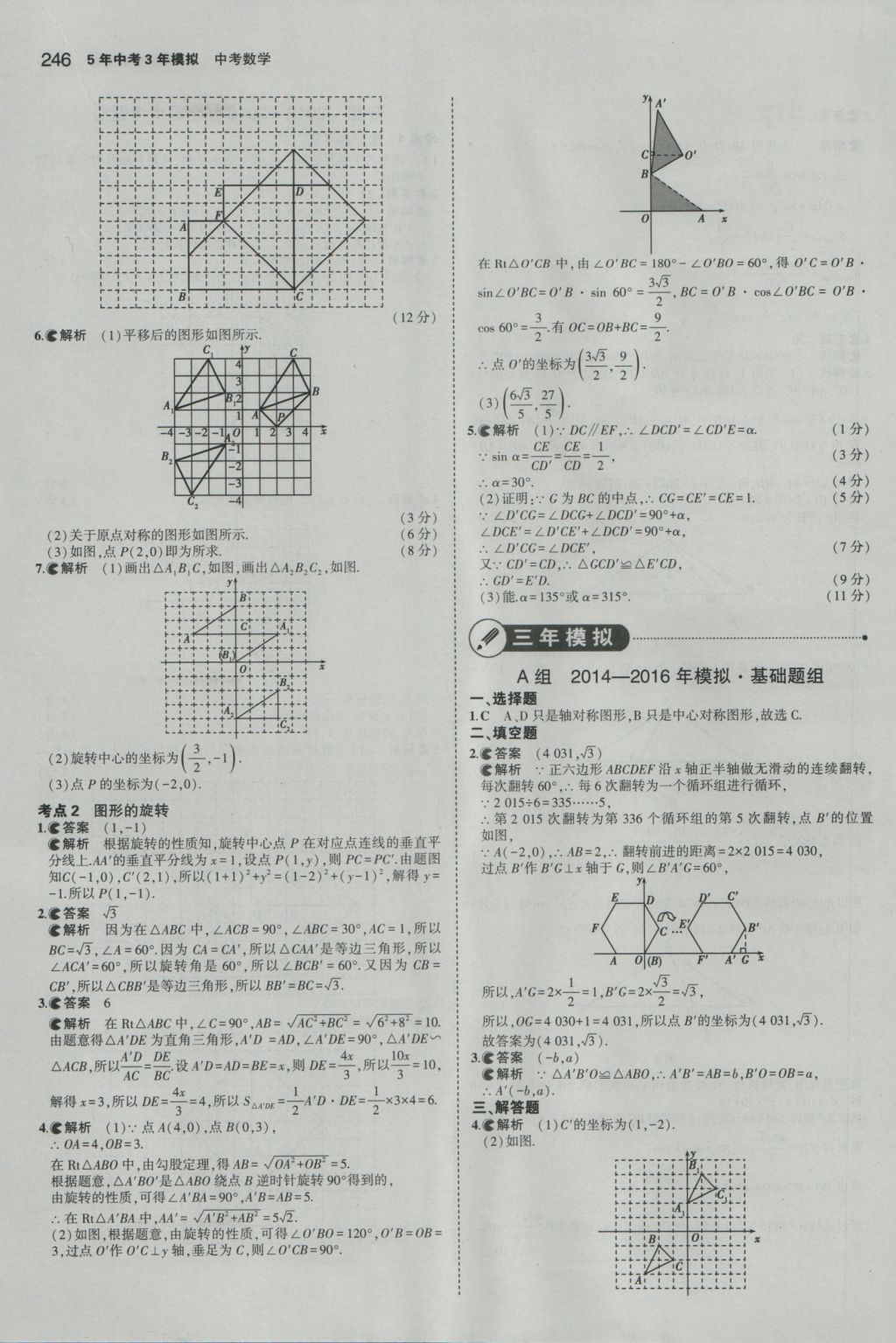 2017年5年中考3年模擬中考數(shù)學(xué)江蘇專用 參考答案第40頁