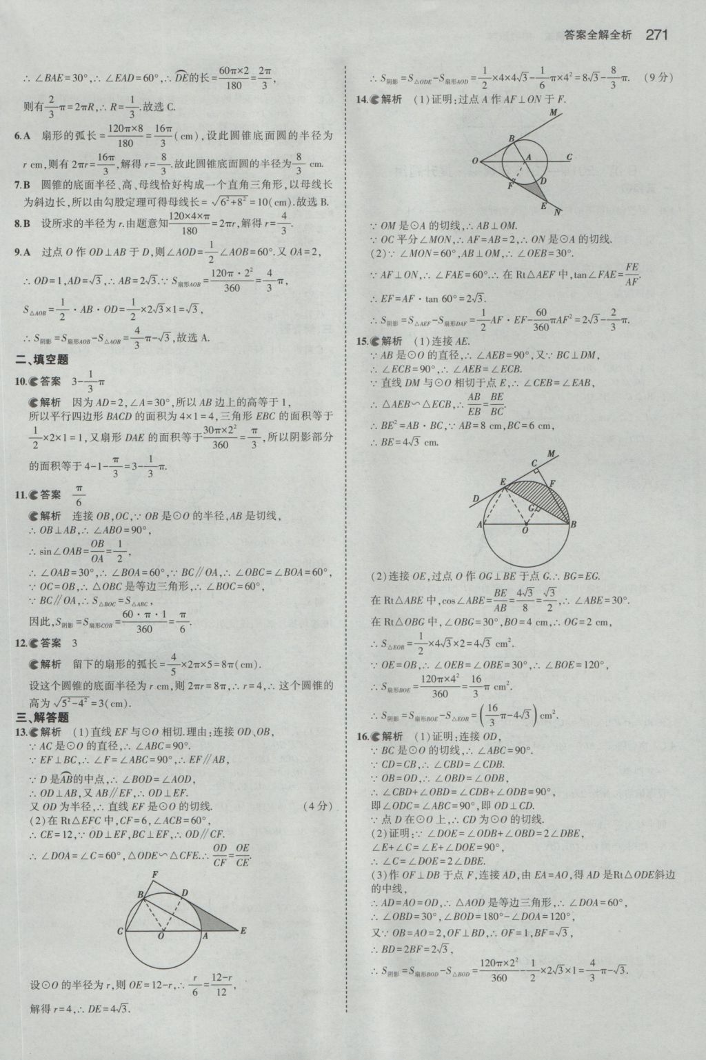 2017年5年中考3年模擬中考數(shù)學山東專用 參考答案第57頁