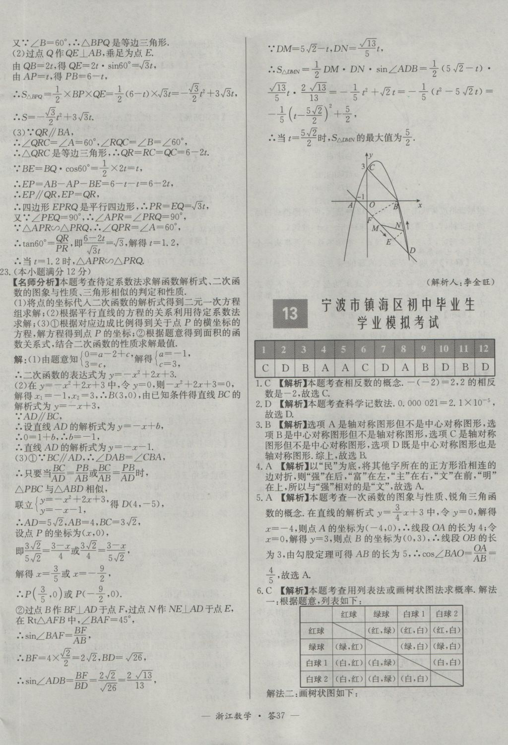 2017年天利38套牛皮卷浙江省中考試題精粹數(shù)學(xué)人教版 參考答案第37頁