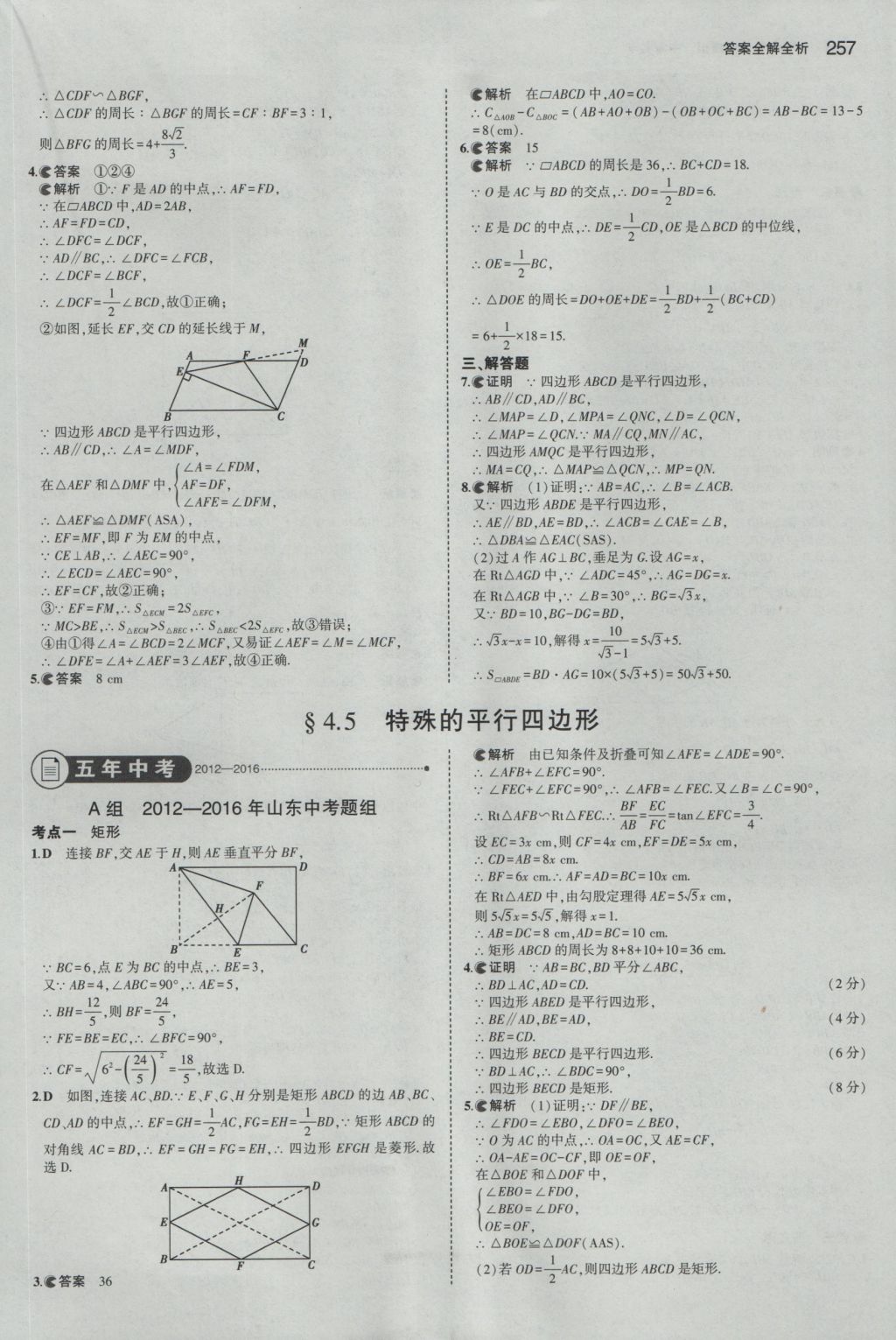 2017年5年中考3年模擬中考數(shù)學(xué)山東專用 參考答案第43頁