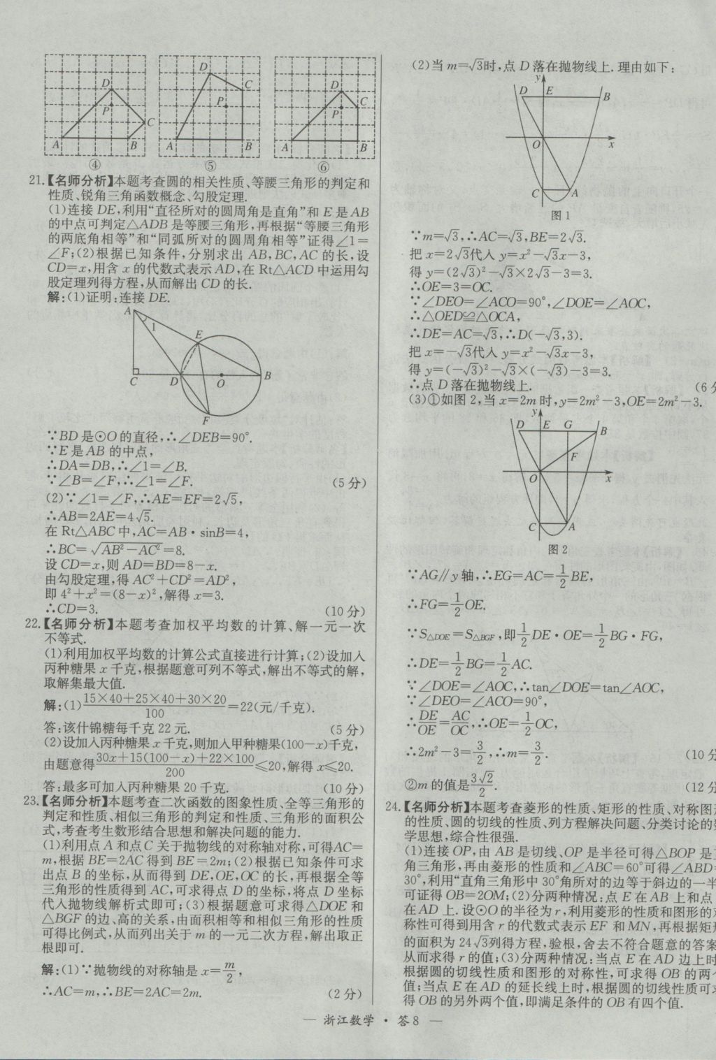 2017年天利38套牛皮卷浙江省中考試題精粹數(shù)學(xué)人教版 參考答案第8頁