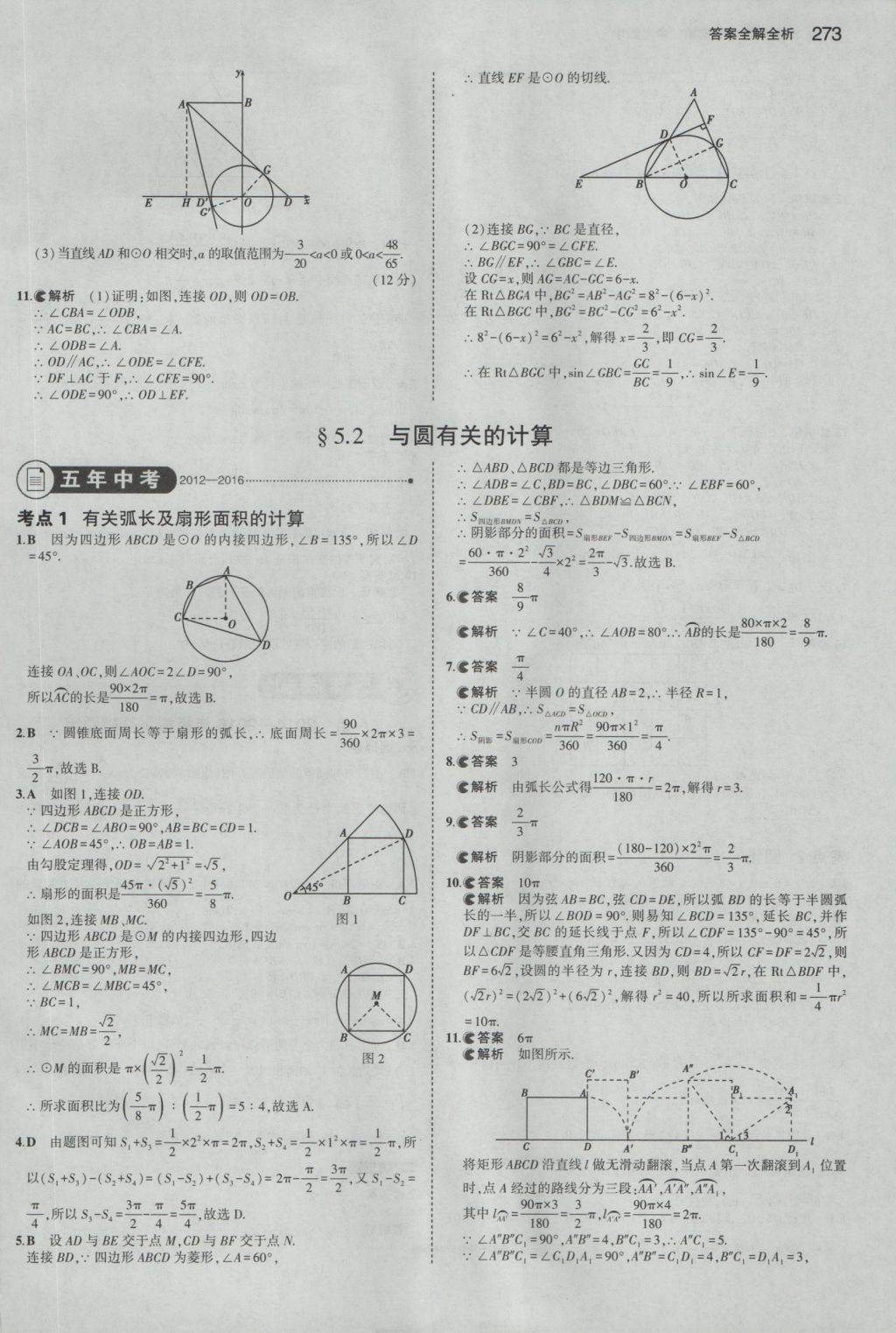 2017年5年中考3年模擬中考數(shù)學浙江專用 參考答案第59頁