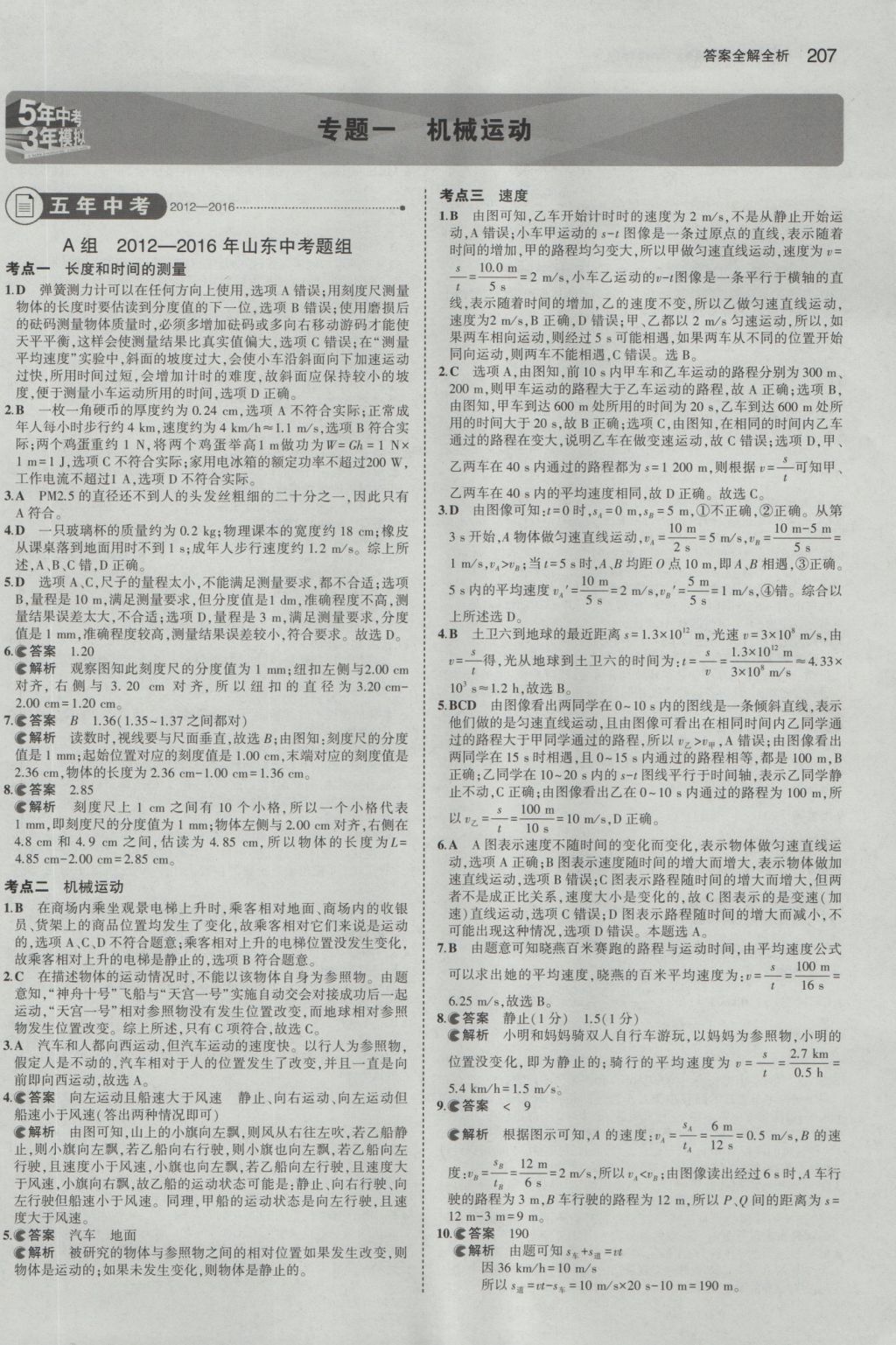 2017年5年中考3年模擬中考物理山東專用 參考答案第1頁(yè)