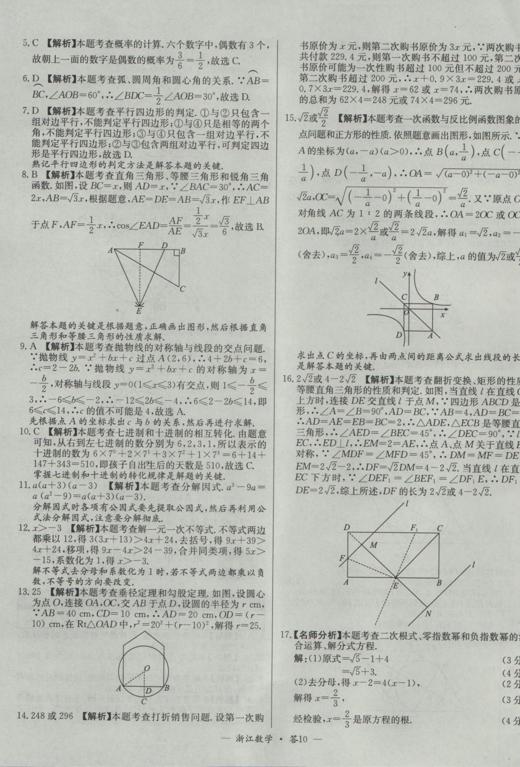 2017年天利38套牛皮卷浙江省中考試題精粹數(shù)學(xué)人教版 參考答案第10頁