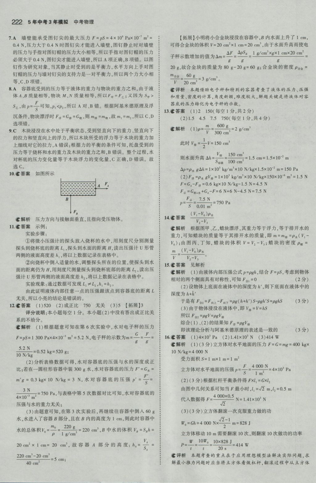 2017年5年中考3年模擬中考物理江蘇專(zhuān)用 參考答案第16頁(yè)