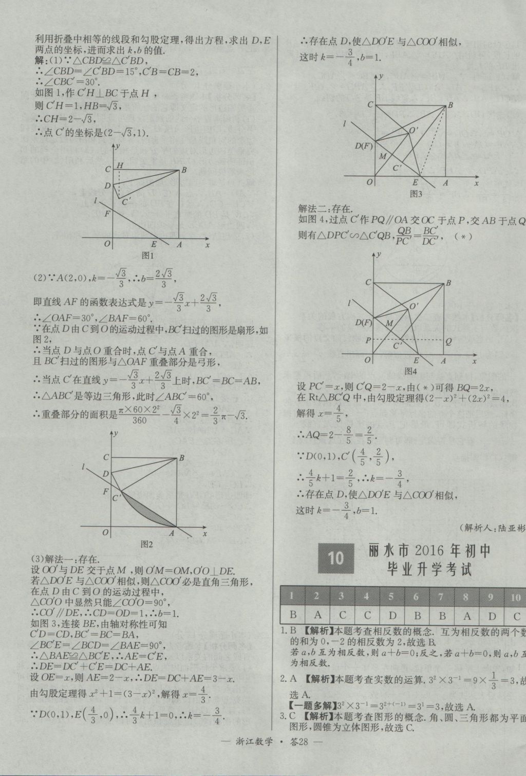 2017年天利38套牛皮卷浙江省中考試題精粹數(shù)學(xué)人教版 參考答案第28頁