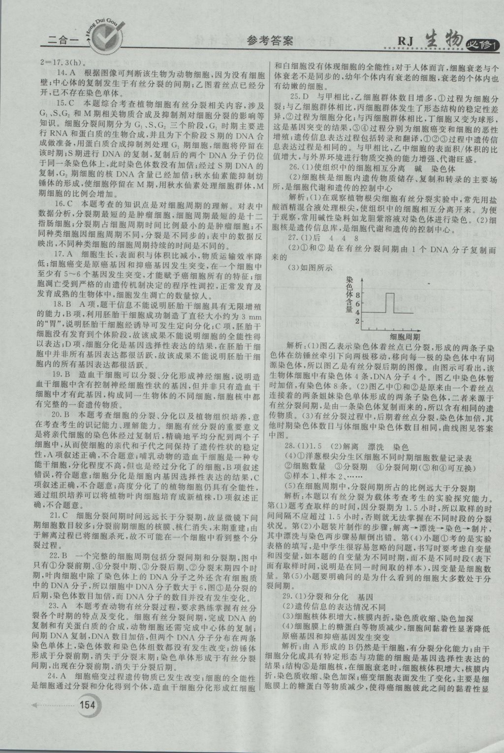 红对勾45分钟作业与单元评估生物必修1人教版 参考答案第38页