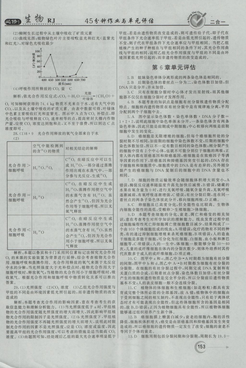 红对勾45分钟作业与单元评估生物必修1人教版 参考答案第37页