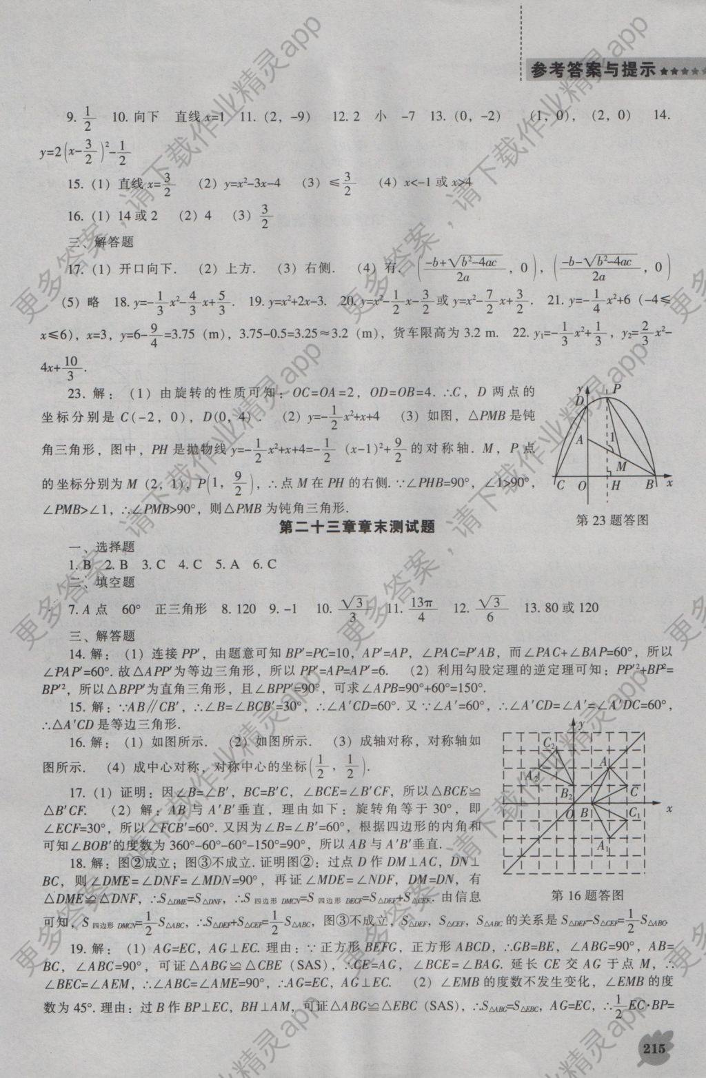 2016年新课程数学能力培养九年级上册人教版