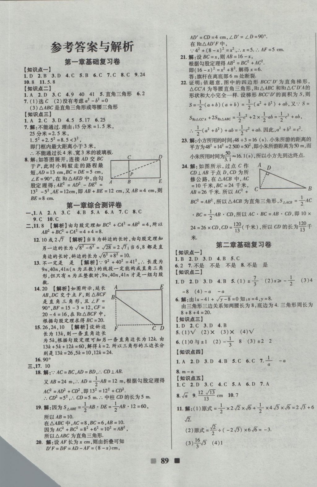 2016年優(yōu)加全能大考卷八年級(jí)數(shù)學(xué)上冊(cè)北師大版 參考答案第1頁