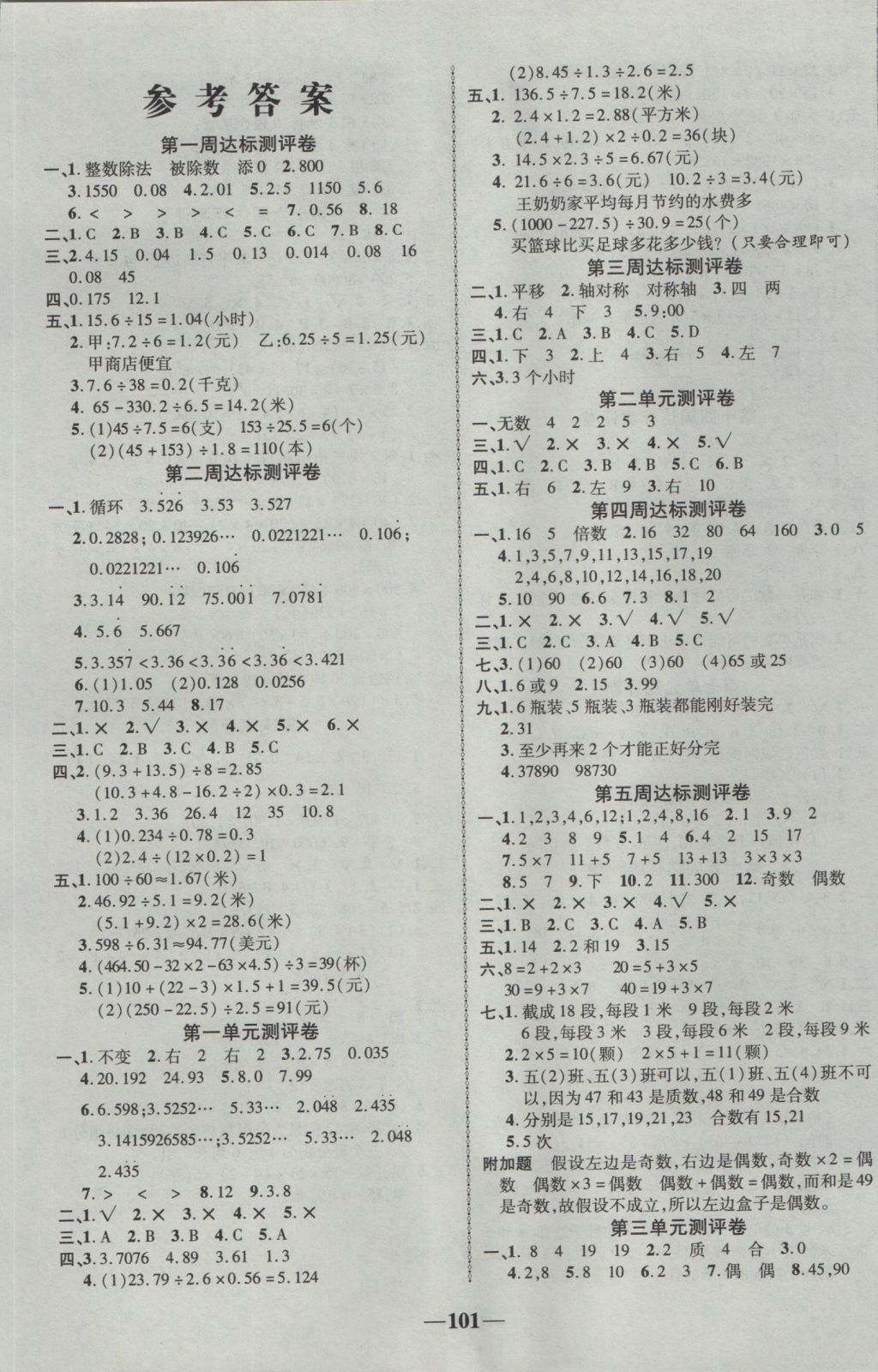 2016年优加全能大考卷五年级数学上册北师大版 参考答案第1页