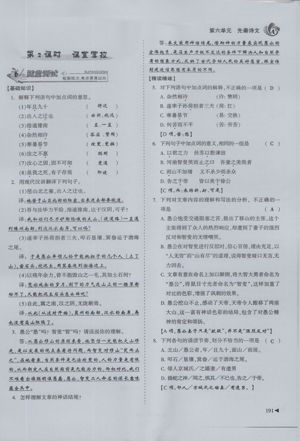 2016年蓉城課堂給力A加九年級語文 下冊第六單元 先秦詩文第180頁