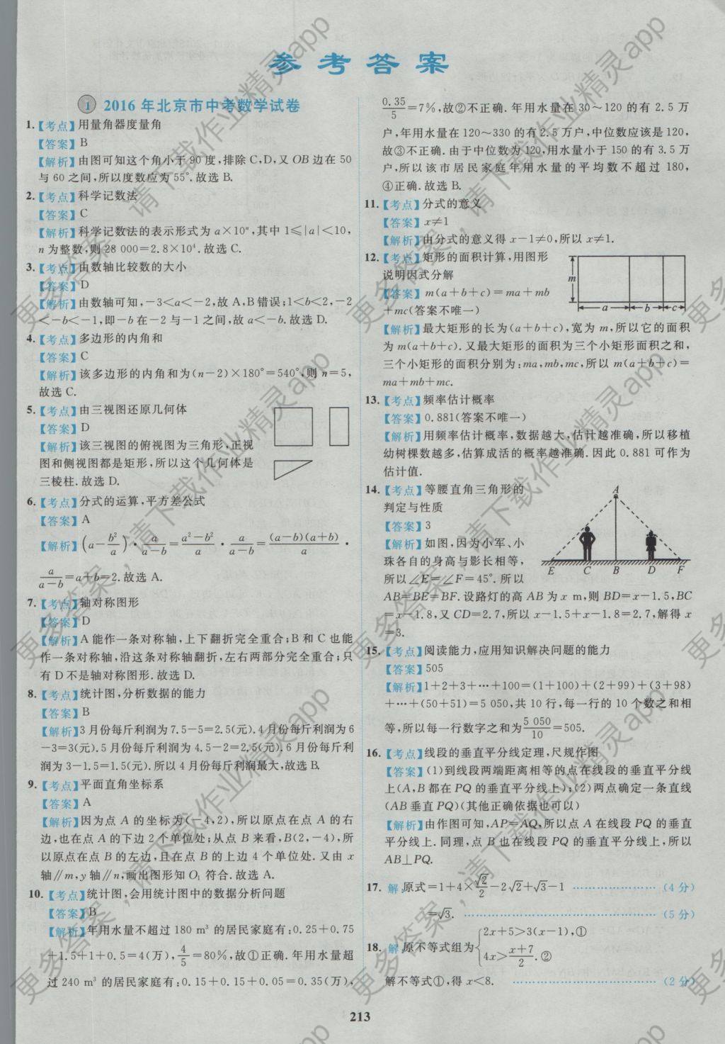 2017年北京市各区模拟及真题精选中考数学答案