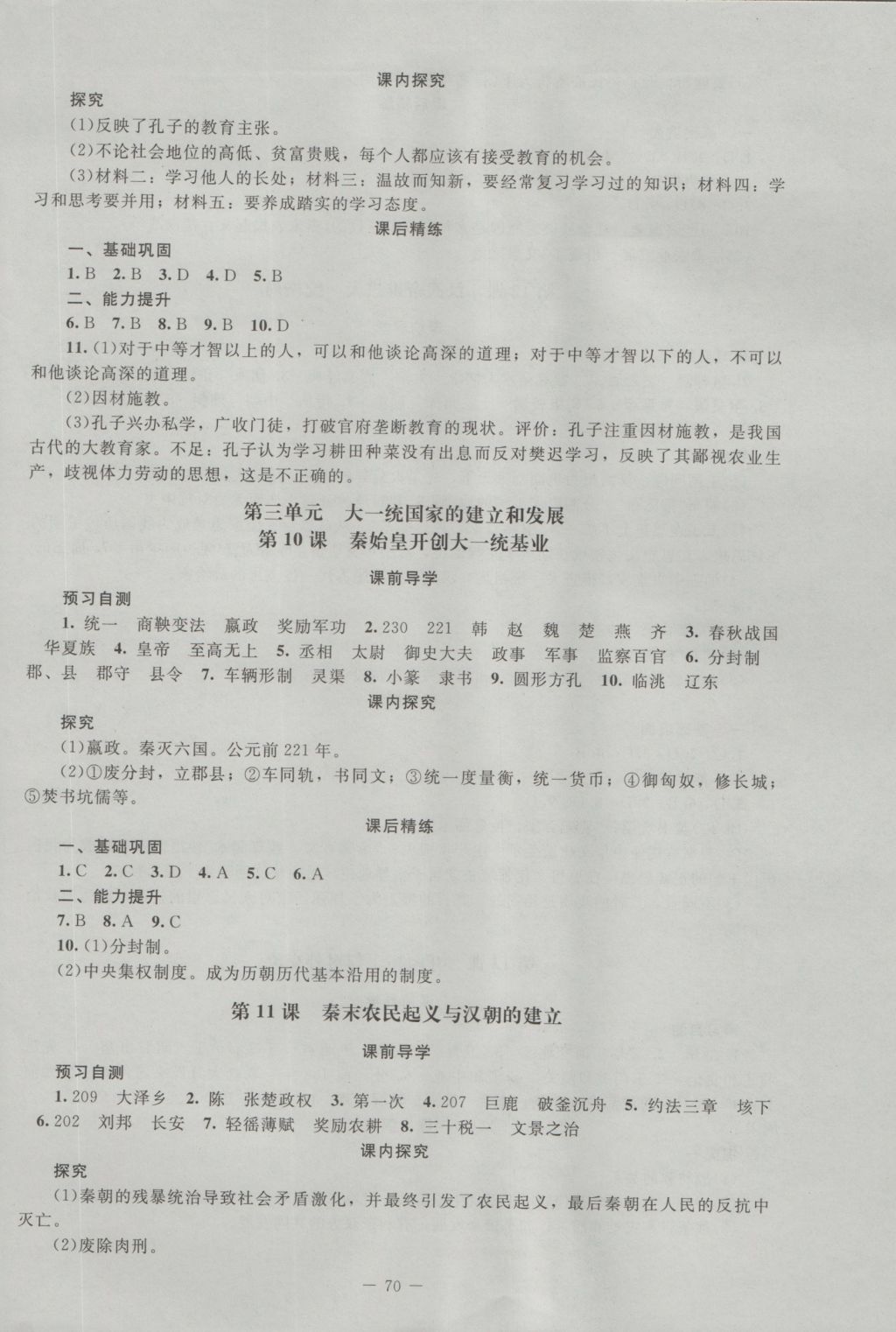 2016年课堂精练七年级中国历史上册北师大版山西专版 参考答案第6页