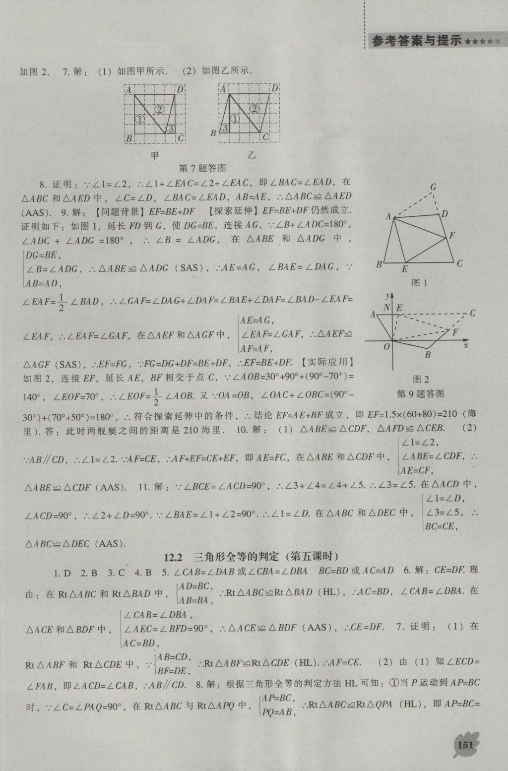 2016年新課程數(shù)學(xué)能力培養(yǎng)八年級(jí)上冊(cè)人教版 參考答案第7頁