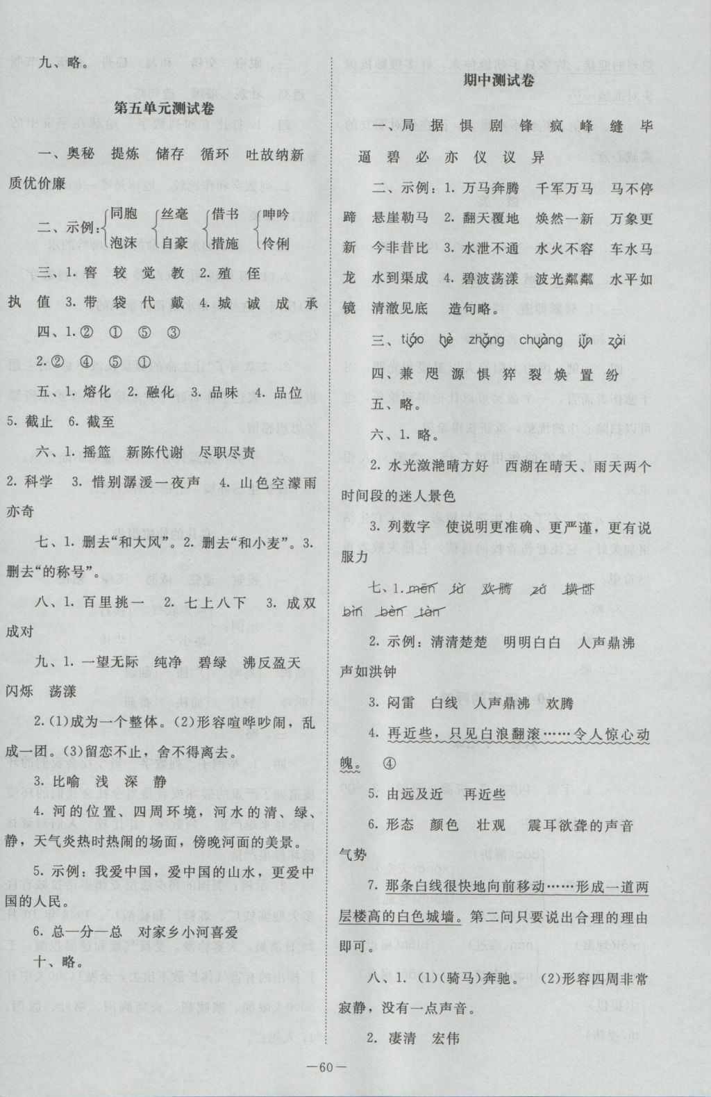 2016年課堂精練五年級(jí)語文上冊(cè)北師大版 參考答案第12頁