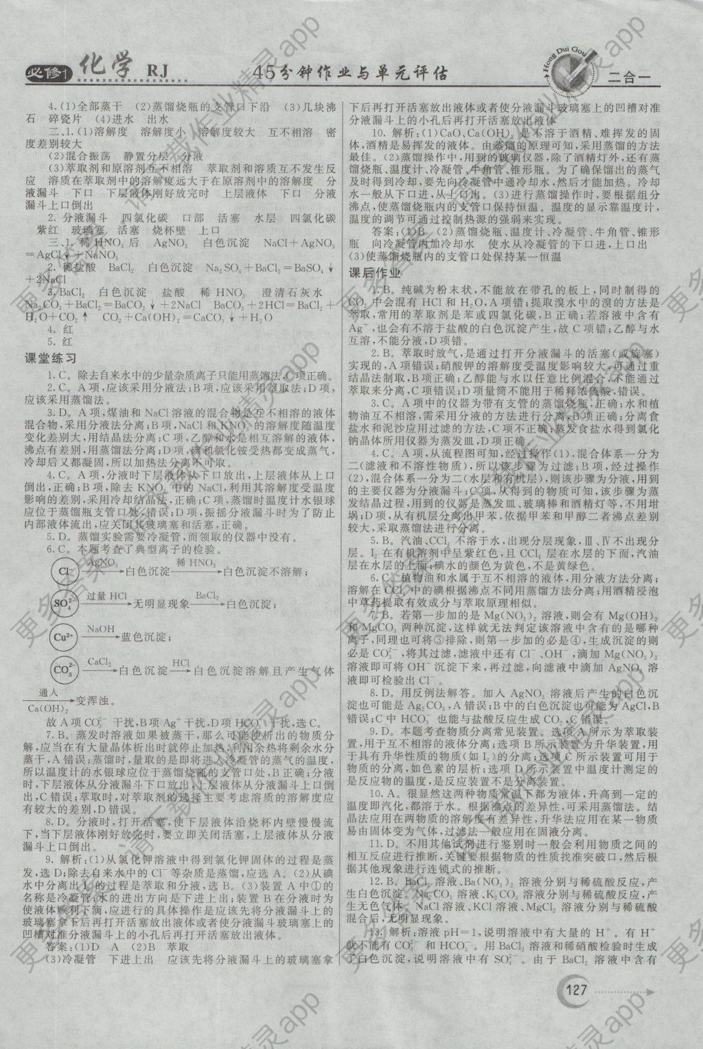 红对勾45分钟作业与单元评估化学必修1人教版 参考答案第3页