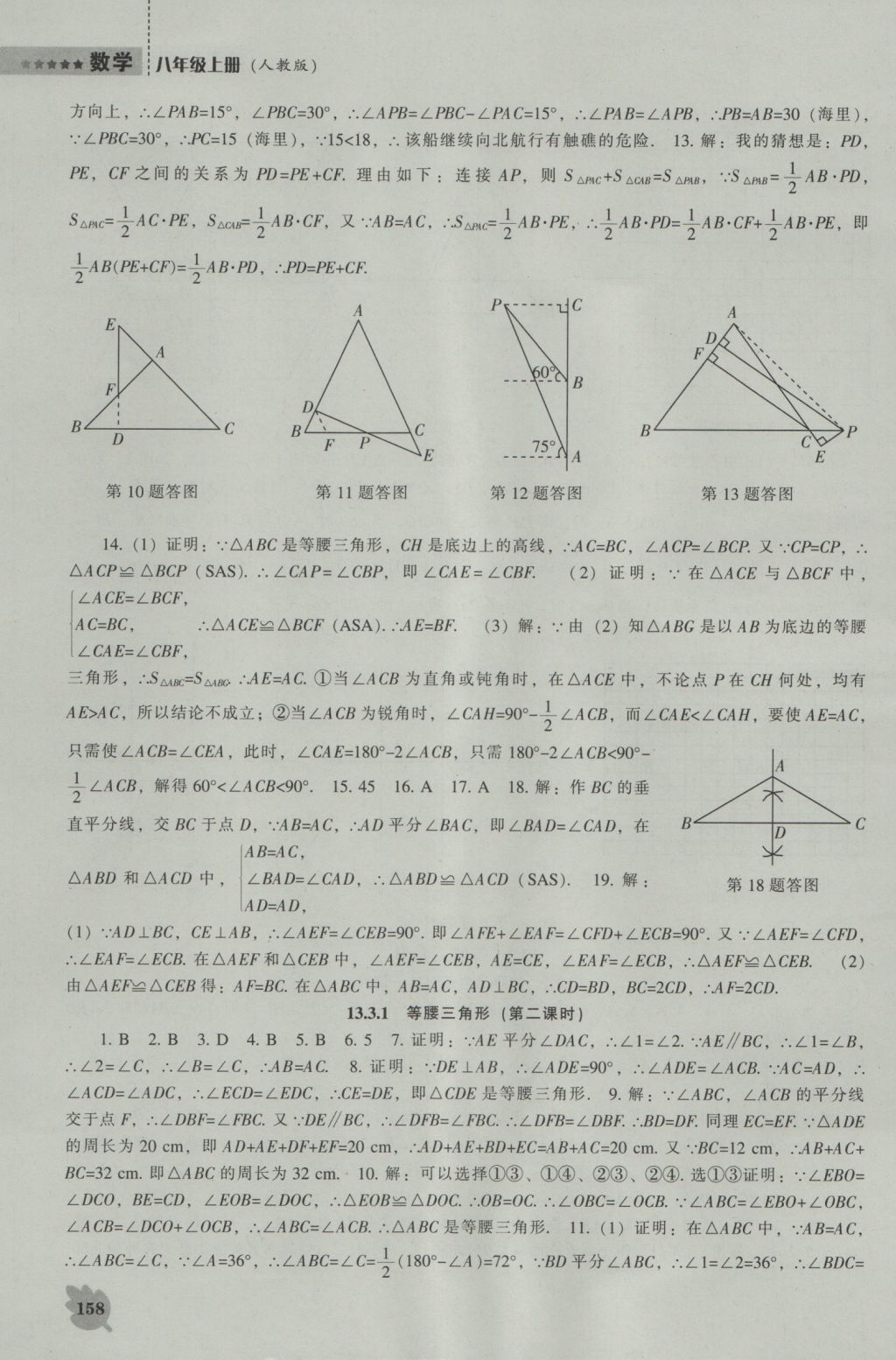 2016年新課程數(shù)學(xué)能力培養(yǎng)八年級(jí)上冊(cè)人教版 參考答案第14頁