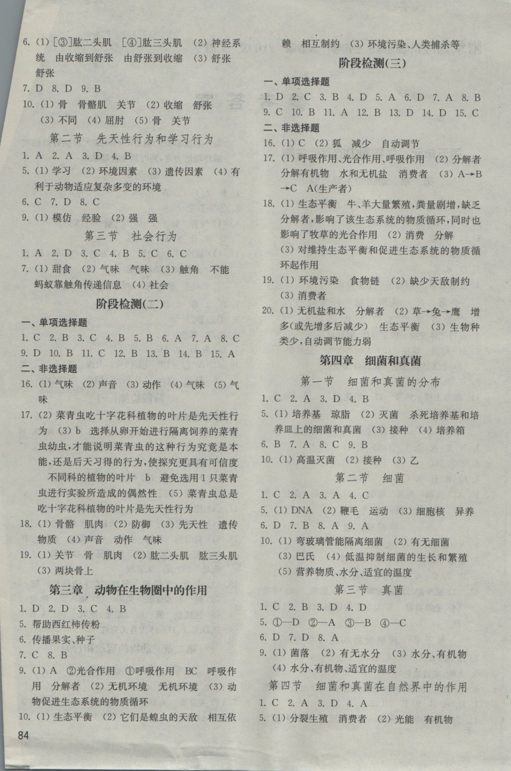 2016年初中基础训练八年级生物学上册人教版山东教育出版社答案