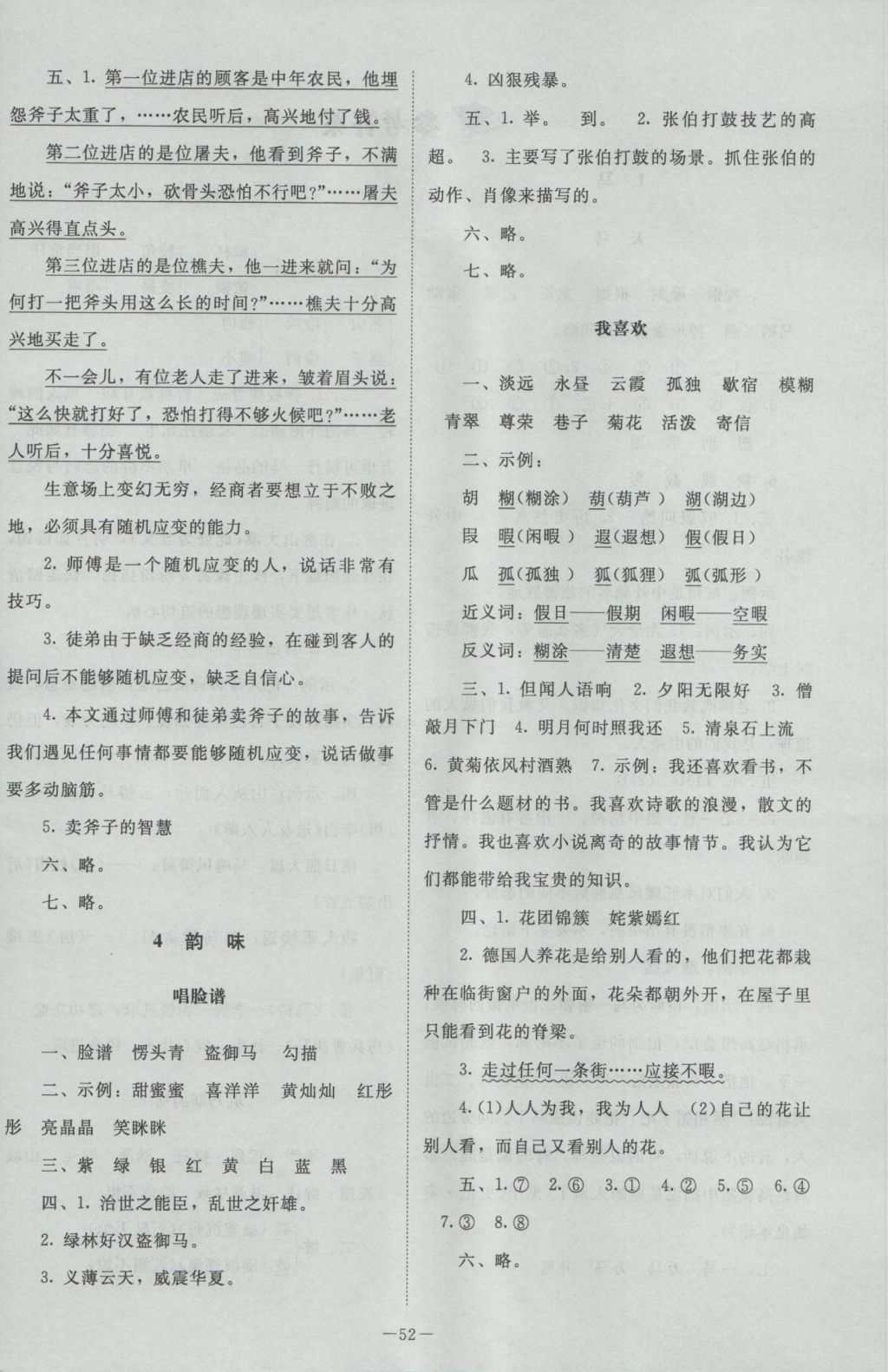 2016年課堂精練五年級(jí)語文上冊(cè)北師大版 參考答案第4頁