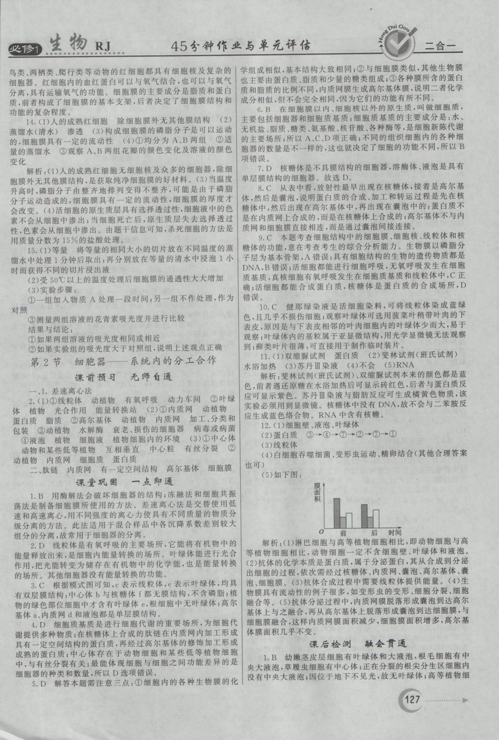 红对勾45分钟作业与单元评估生物必修1人教版 参考答案第11页