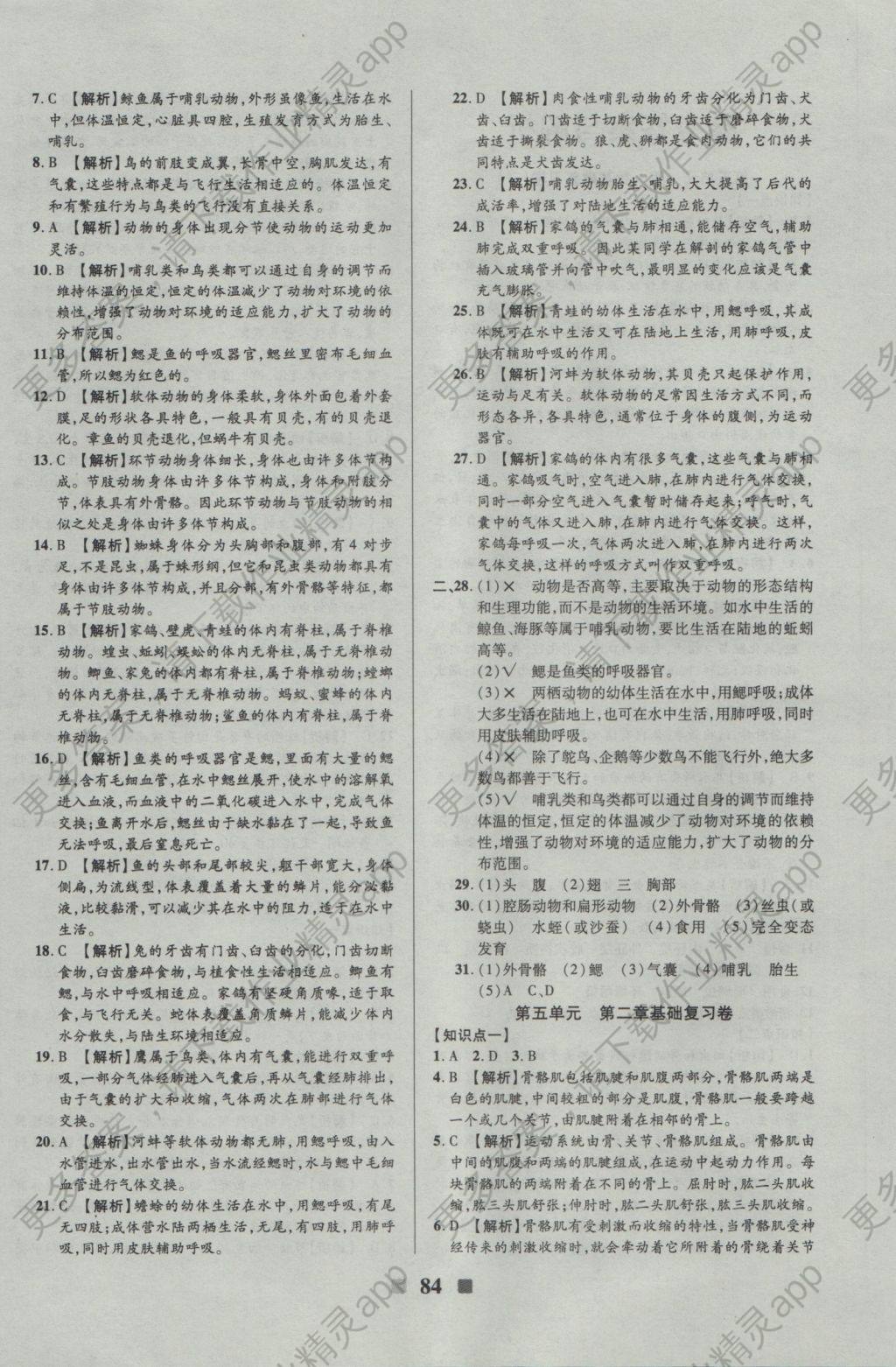 2016年优加全能大考卷八年级生物上册人教版