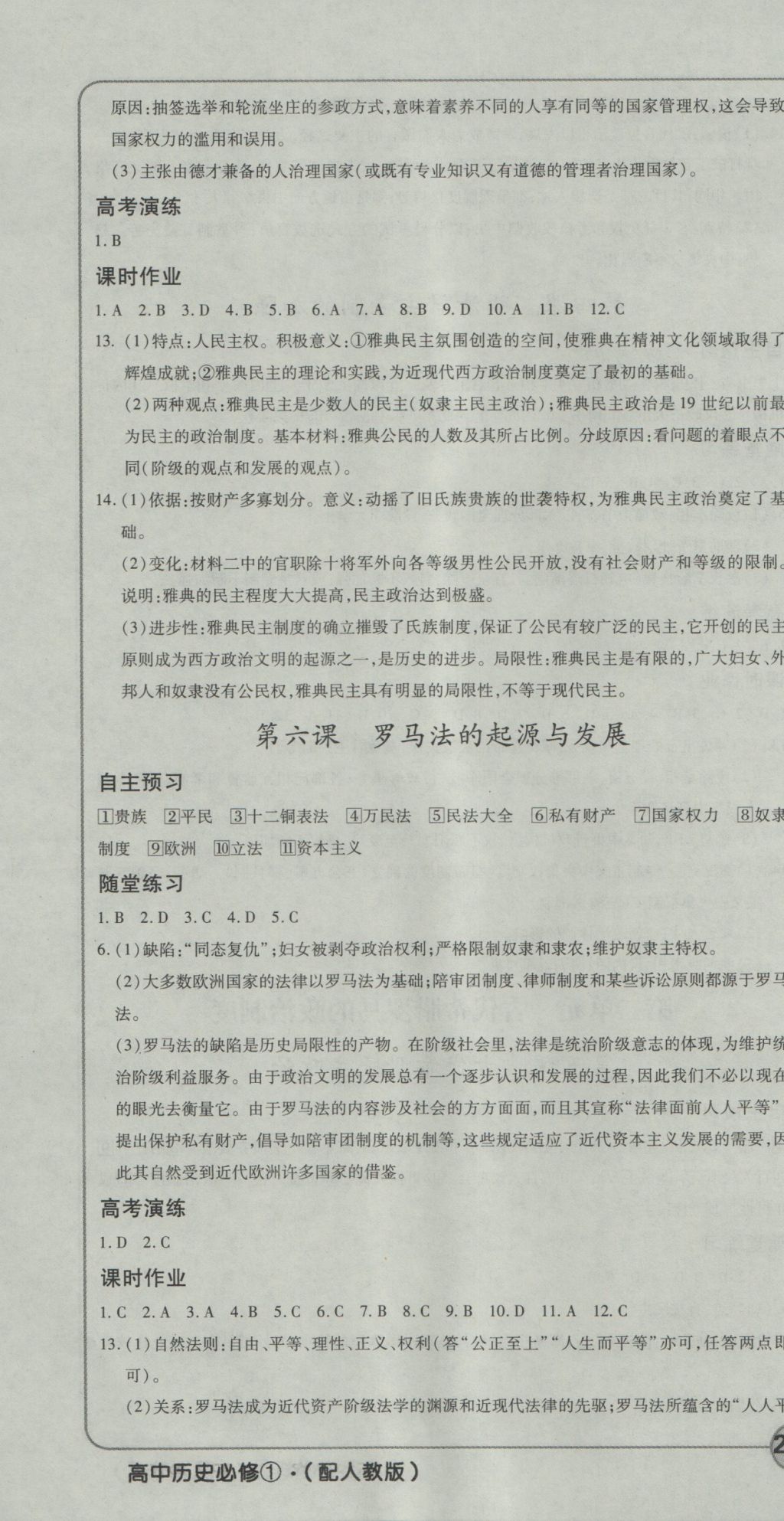 成才之路高中新课程学习指导历史必修1人教版 参考答案第4页