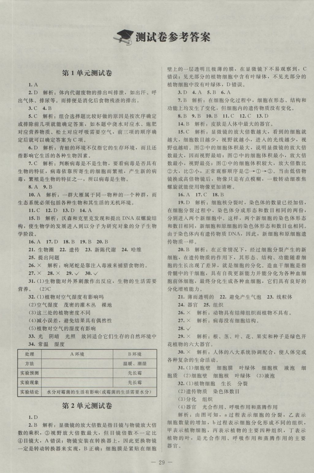 2016年课堂精练七年级生物上册北师大版 测试卷答案第10页