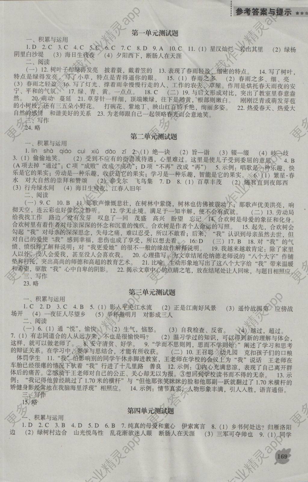 2016年新课程语文能力培养七年级上册人教版