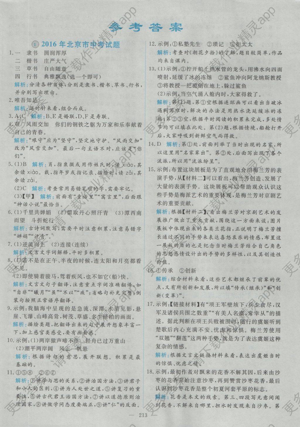 2017年北京市各区模拟及真题精选中考语文答