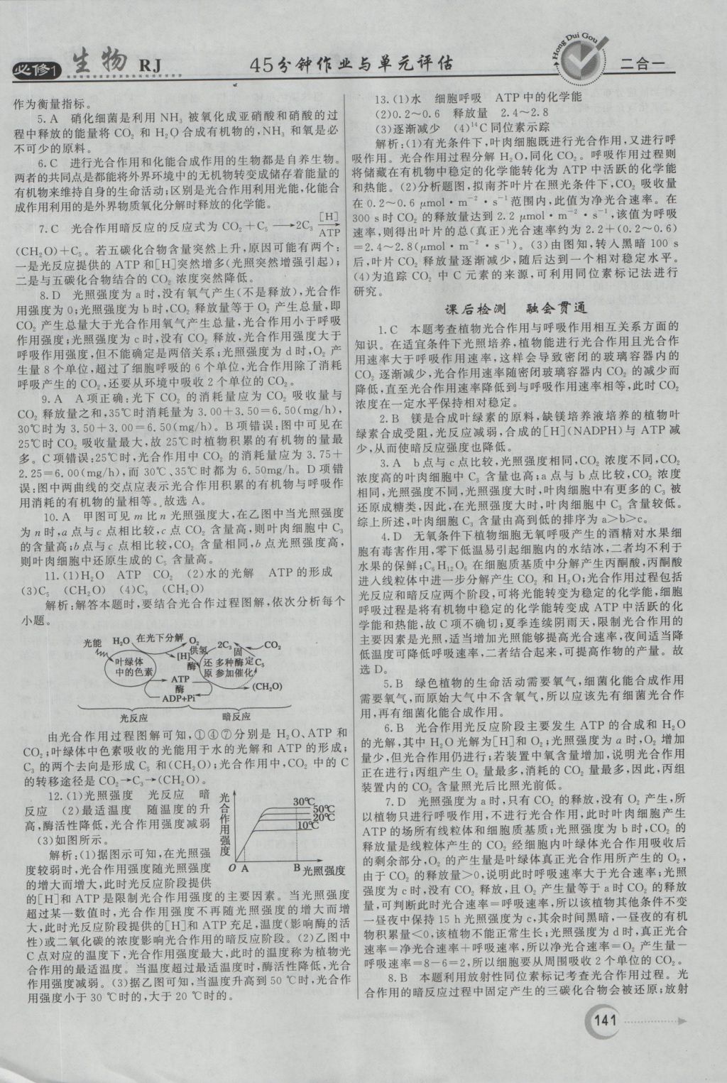 红对勾45分钟作业与单元评估生物必修1人教版 参考答案第25页